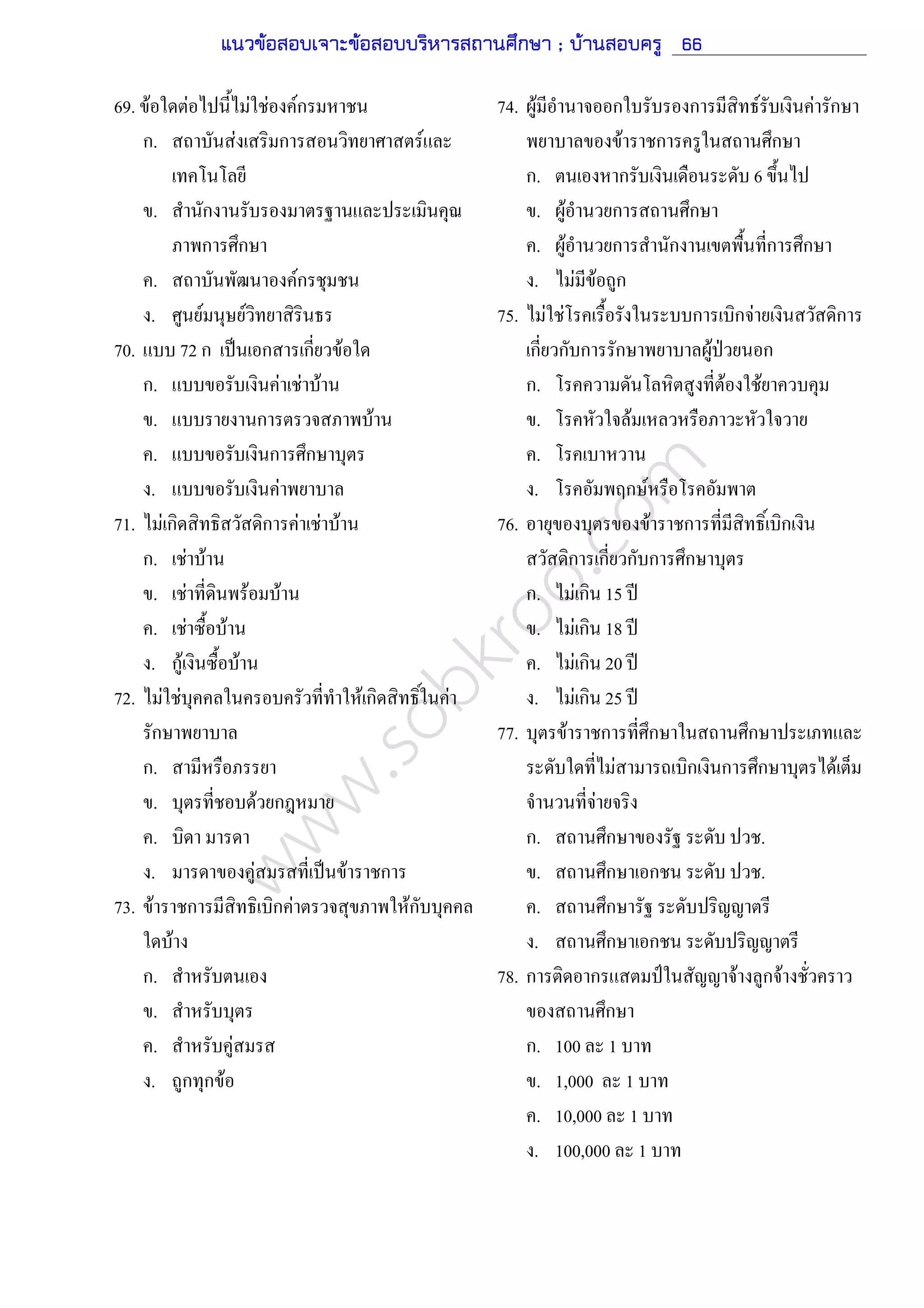 www.sobkroo.com
69. F F F F Fก
ก. F ก F
. ก
ก ก
. Fก
. F F
70. 72 ก ˈ ก ก F
ก. F F F
. ก F
. ก ก
. F
71. F ก ก F F F
ก. F F
. F F F
. F F
. กF F
72. F F F ก F
ก
ก.
. F ก
.
. F ˈ F ก
73. F ก ก F Fก
F
ก.
.
. F
. ก ก F
74. F ก ก F F ก
F ก ก
ก. ก 6
. F ก ก
. F ก ก ก ก
. F F ก
75. F F ก ก F ก
ก ก ก ก F ˁ ก
ก. F F
. F
.
. ก F
76. F ก ก
ก ก ก ก ก
ก. F ก 15 ʾ
. F ก 18 ʾ
. F ก 20 ʾ
. F ก 25 ʾ
77. F ก ก ก
F ก ก ก F
F
ก. ก .
. ก ก .
. ก
. ก ก
78. ก ก ˅ F ก F
ก
ก. 100 1
. 1,000 1
. 10,000 1
. 100,000 1
แนวข้อสอบเจาะข้อสอบบริหารสถานศึกษา ; บ้านสอบครู 66
 