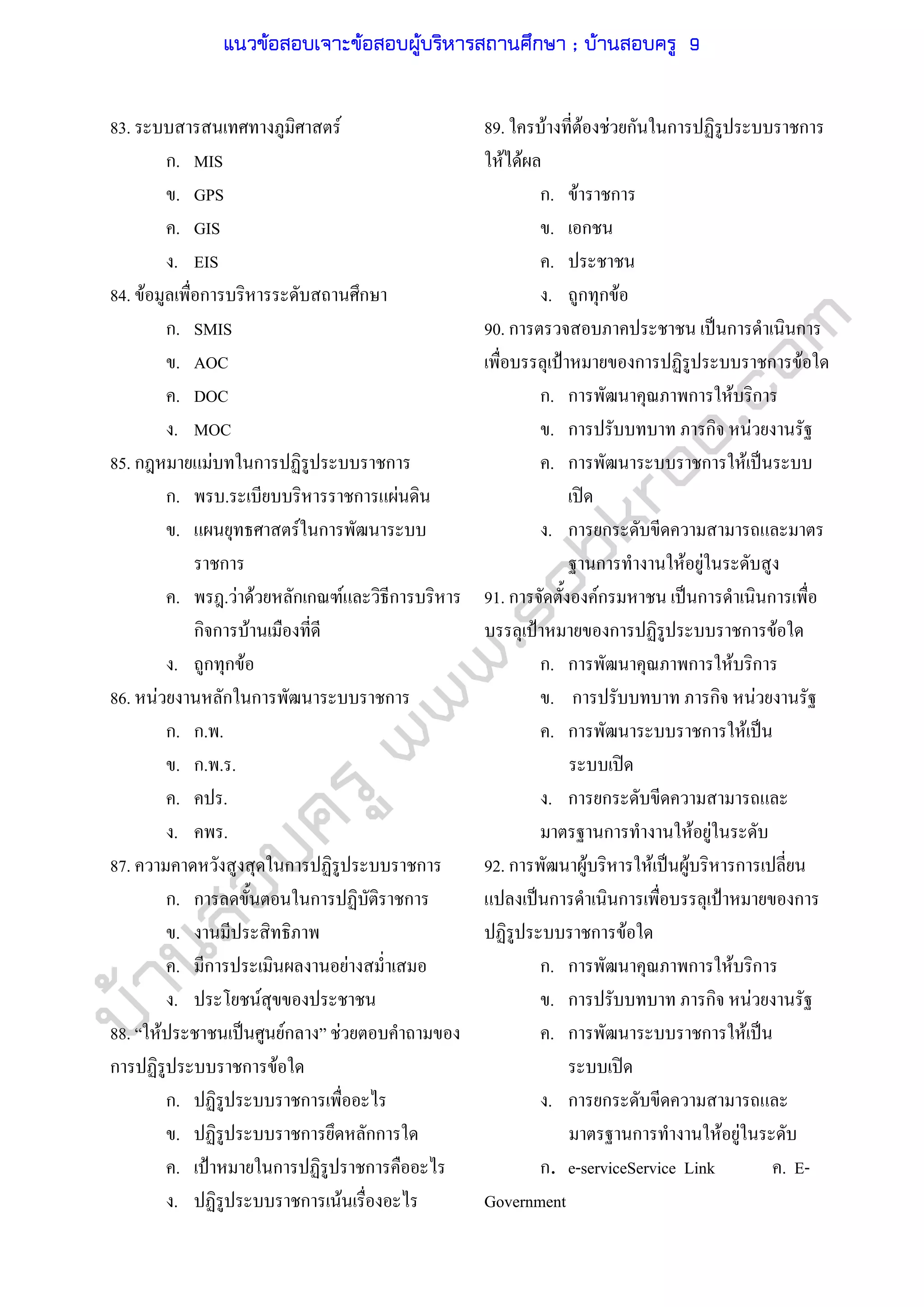 บ้านสอบครูwww.sobkroo.com
83. F
ก. MIS
. GPS
. GIS
. EIS
84. F ก ก
ก. SMIS
. AOC
. DOC
. MOC
85. ก F ก ก
ก. . ก F
. F ก
ก
. . F F ก ก F ก
ก ก F
. ก ก F
86. F ก ก ก
ก. ก. .
. ก. . .
. .
. .
87. ก ก
ก. ก ก ก
.
. ก F
. F
88. F ˈ Fก F
ก ก F
ก. ก
. ก กก
. ˂ ก ก
. ก F
89. F F F ก ก ก
F F
ก. F ก
. ก
.
. ก ก F
90. ก ˈ ก ก
˂ ก ก F
ก. ก ก F ก
. ก ก F
. ก ก F ˈ
ʽ
. ก ก
ก F F
91. ก Fก ˈ ก ก
˂ ก ก F
ก. ก ก F ก
. ก ก F
. ก ก F ˈ
ʽ
. ก ก
ก F F
92. ก F F ˈ F ก
ˈ ก ก ˂ ก
ก F
ก. ก ก F ก
. ก ก F
. ก ก F ˈ
ʽ
. ก ก
ก F F
ก. e-serviceService Link . E-
Government
แนวข้อสอบเจาะข้อสอบผู้บริหารสถานศึกษา ; บ้านสอบครู 9
 