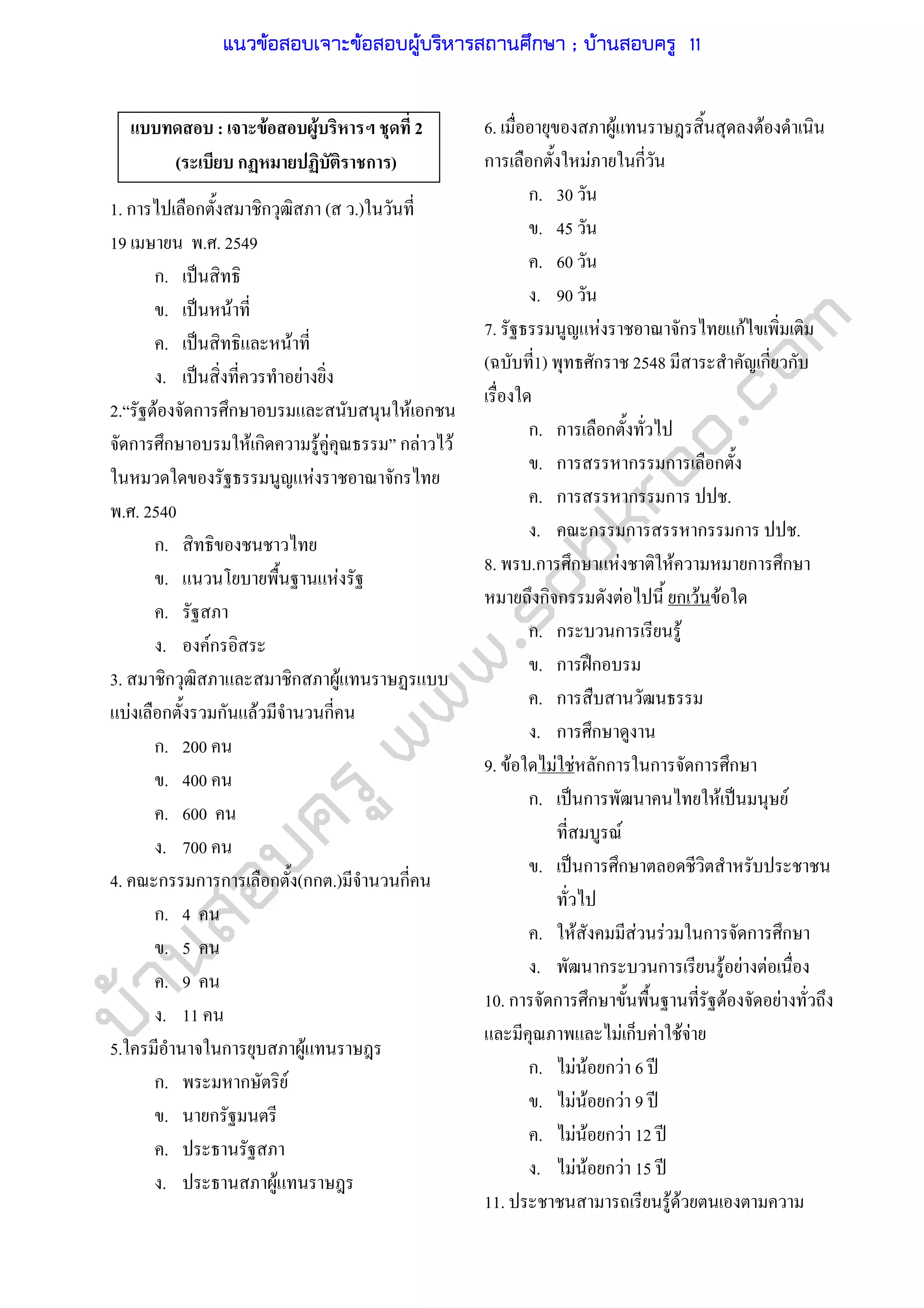 บ้านสอบครูwww.sobkroo.com
: F F 2
( ก ก )
1. ก ก ก ( .)
19 . . 2549
ก. ˈ
. ˈ F
. ˈ F
. ˈ F
2. F ก ก F ก
ก ก F ก F F ก F F
F ก
. . 2540
ก.
. F
.
. Fก
3. ก ก F
F ก ก F ก
ก. 200
. 400
. 600
. 700
4. ก ก ก ก (กก .) ก
ก. 4
. 5
. 9
. 11
5. ก F
ก. ก F
. ก
.
. F
6. F F
ก ก F ก
ก. 30
. 45
. 60
. 90
7. F ก กF
( 1) ก 2548 ก ก
ก. ก ก
. ก ก ก ก
. ก ก ก .
. ก ก ก ก .
8. .ก ก F F ก ก
ก ก F ก F F
ก. ก ก F
. ก ʿก
. ก
. ก ก
9. F F F กก ก ก ก
ก. ˈ ก F ˈ F
F
. ˈ ก ก
. F F F ก ก ก
. ก ก F F F
10. ก ก ก F F
F ก F F F
ก. F F ก F 6 ʾ
. F F ก F 9 ʾ
. F F ก F 12 ʾ
. F F ก F 15 ʾ
11. F F
แนวข้อสอบเจาะข้อสอบผู้บริหารสถานศึกษา ; บ้านสอบครู 11
 
