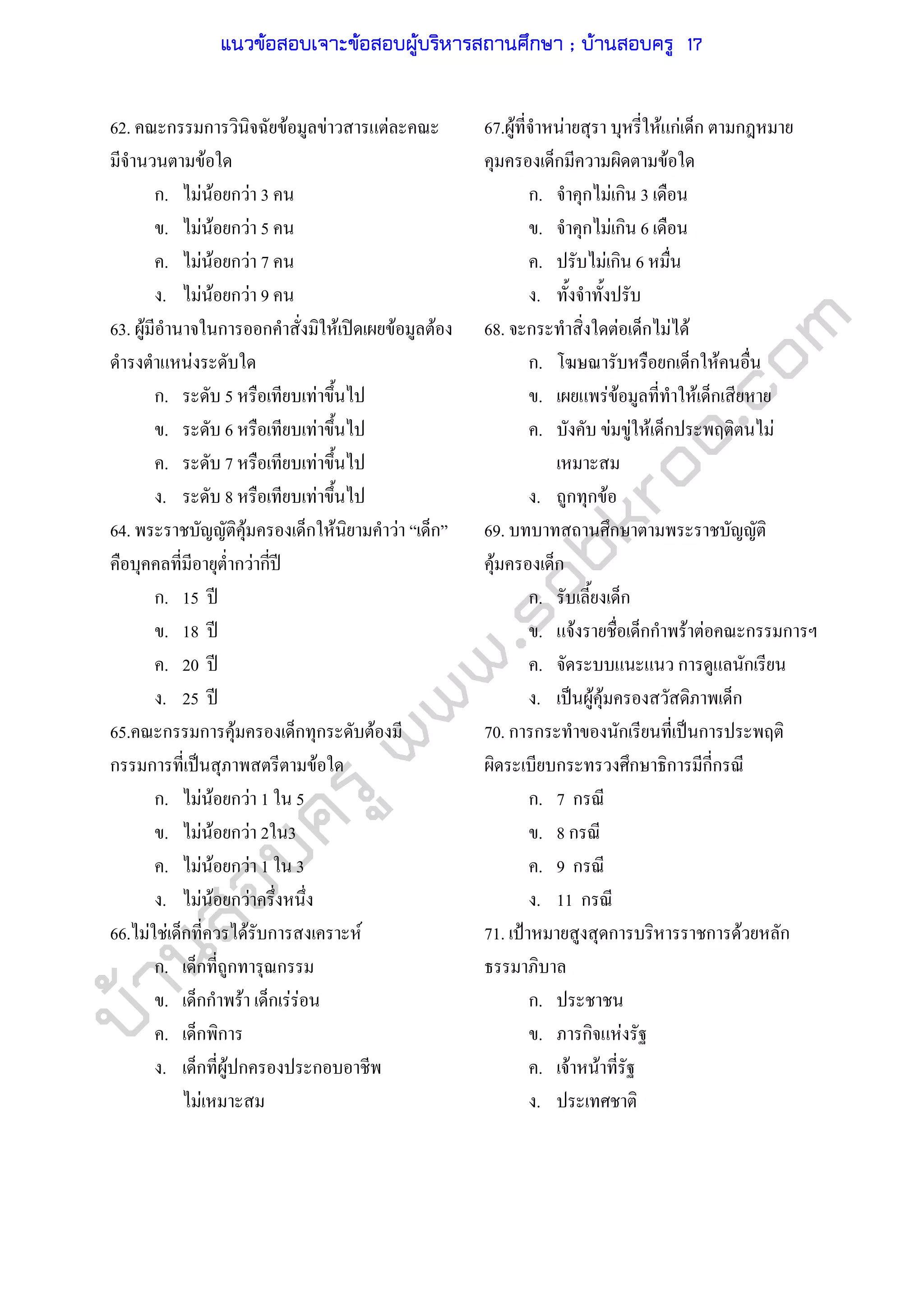 บ้านสอบครูwww.sobkroo.com
62. ก ก F F F
F
ก. F F ก F 3
. F F ก F 5
. F F ก F 7
. F F ก F 9
63. F ก ก F ʽ F F
F
ก. 5 F
. 6 F
. 7 F
. 8 F
64. F ก F F ก
ก F ก ʾ
ก. 15 ʾ
. 18 ʾ
. 20 ʾ
. 25 ʾ
65. ก ก F ก ก F
ก ก ˈ F
ก. F F ก F 1 5
. F F ก F 2 3
. F F ก F 1 3
. F F ก F
66. F F ก F ก F
ก. ก ก ก
. กก F ก F F
. ก ก
. ก F ก ก
F
67. F F F กF ก ก
ก F
ก. ก F ก 3
. ก F ก 6
. F ก 6
.
68. ก F ก F F
ก. ก ก F
. F F F ก
. F F F ก F
. ก ก F
69. ก
F ก
ก. ก
. F กก F F ก ก
. ก ก
. ˈ F F ก
70. ก ก ก ˈ ก
ก ก ก กก
ก. 7 ก
. 8 ก
. 9 ก
. 11 ก
71. ˂ ก ก F ก
ก.
. ก F
. F F
.
แนวข้อสอบเจาะข้อสอบผู้บริหารสถานศึกษา ; บ้านสอบครู 17
 