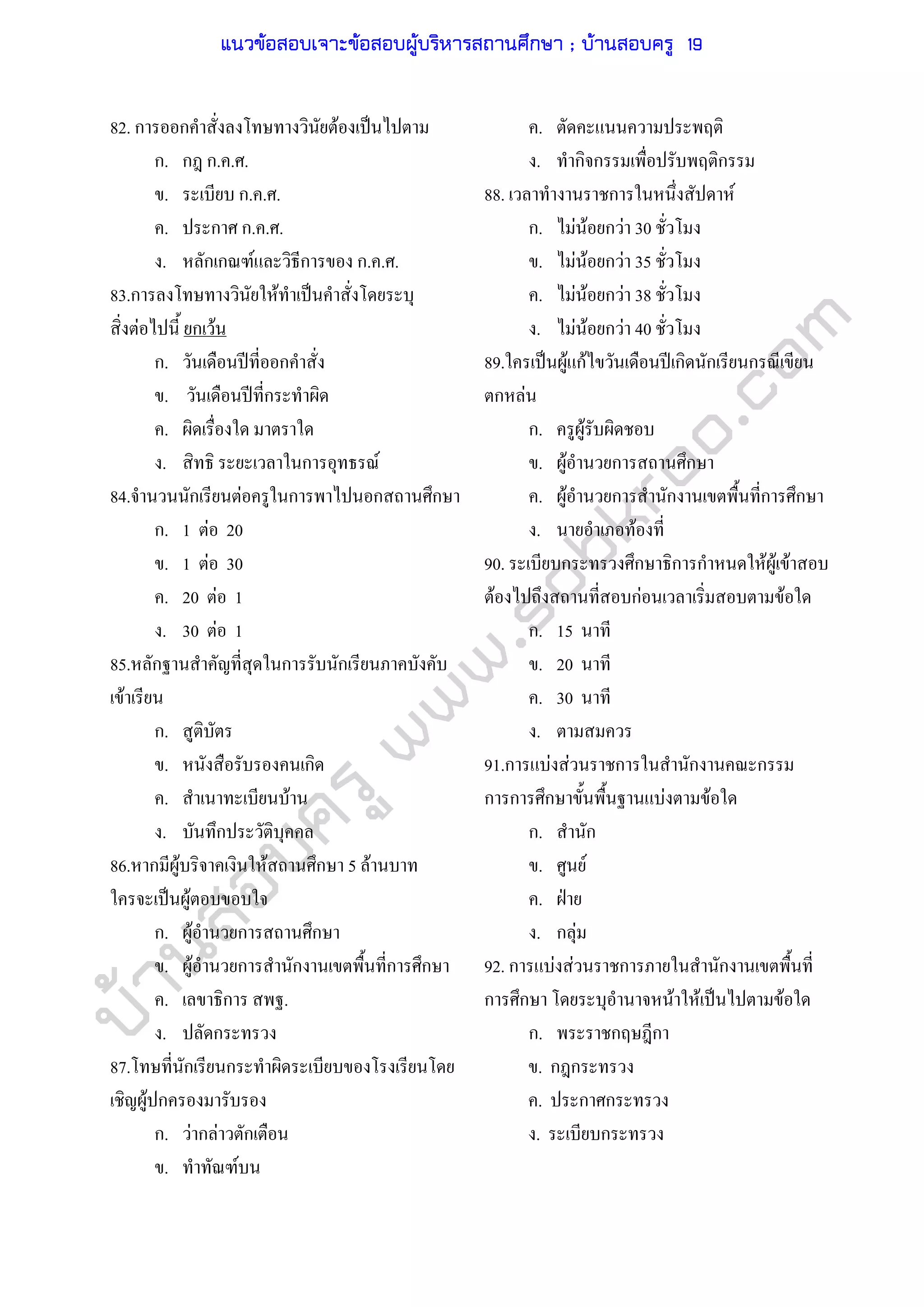 บ้านสอบครูwww.sobkroo.com
82. ก ก F ˈ
ก. ก ก. . .
. ก. . .
. ก ก. . .
. ก ก F ก ก. . .
83.ก F ˈ
F ก F
ก. ʾ ก
. ʾ ก
.
. ก F
84. ก F ก ก ก
ก. 1 F 20
. 1 F 30
. 20 F 1
. 30 F 1
85. ก ก ก
F
ก.
. ก
. F
. ก
86. ก F F ก 5 F
ˈ F
ก. F ก ก
. F ก ก ก ก
. ก .
. ก
87. ก ก
F ก
ก. F ก F ก
. F
.
. ก ก ก
88. ก F
ก. F F ก F 30
. F F ก F 35
. F F ก F 38
. F F ก F 40
89. ˈ F กF ʾ ก ก ก
ก F
ก. F
. F ก ก
. F ก ก ก ก
. F
90. ก ก ก ก F F F
F กF F
ก. 15
. 20
. 30
.
91.ก F F ก ก ก
ก ก ก F F
ก. ก
. F
. ˁ
. ก F
92. ก F F ก ก
ก ก F F ˈ F
ก. ก ก
. ก ก
. ก ก
. ก
แนวข้อสอบเจาะข้อสอบผู้บริหารสถานศึกษา ; บ้านสอบครู 19
 