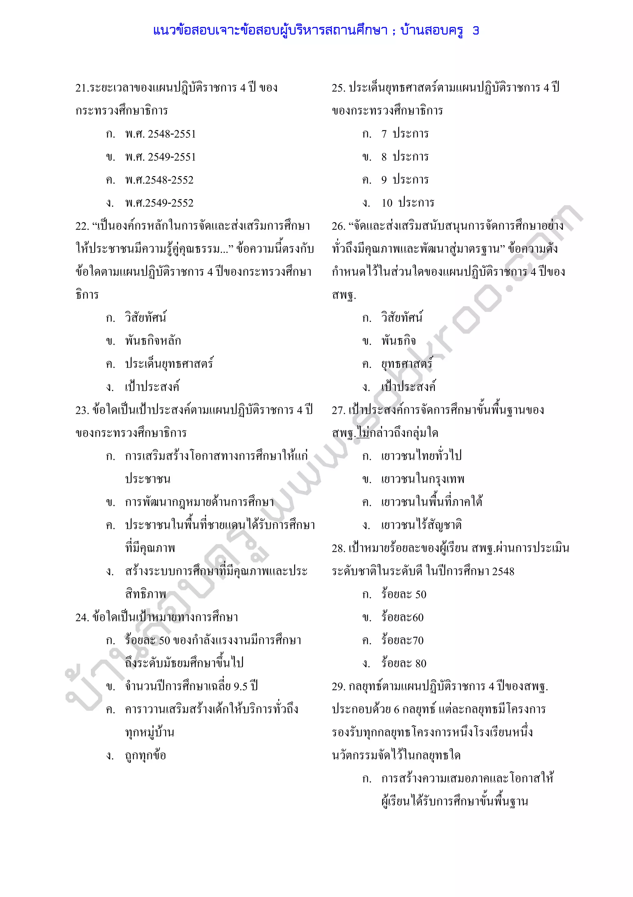 บ้านสอบครูwww.sobkroo.com
21. ก 4 ʾ
ก ก ก
ก. . . 2548-2551
. . . 2549-2551
. . .2548-2552
. . .2549-2552
22. ˈ Fก ก ก F ก ก
F F F ... F ก
F ก 4 ʾ ก ก
ก
ก. F
. ก ก
. F
. ˂ F
23. F ˈ ˂ F ก 4 ʾ
ก ก ก
ก. ก F ก ก ก F กF
. ก ก F ก ก
. F ก ก
. F ก ก
24. F ˈ ˂ ก ก
ก. F 50 ก ก ก
ก
. ʾก ก 9.5 ʾ
. F Fก F ก
ก F F
. ก ก F
25. F ก 4 ʾ
ก ก ก
ก. 7 ก
. 8 ก
. 9 ก
. 10 ก
26. F ก ก ก F
F F
ก F F ก 4 ʾ
.
ก. F
. ก
. F
. ˂ F
27. ˂ Fก ก ก
. Fก F ก F
ก.
. ก
. F
. F
28. ˂ F F . F ก
ʾก ก 2548
ก. F 50
. F 60
. F 70
. F 80
29. ก F ก 4 ʾ .
ก F 6 ก F F ก ก
กก ก
ก F ก
ก. ก F ก F
F F ก ก
แนวข้อสอบเจาะข้อสอบผู้บริหารสถานศึกษา ; บ้านสอบครู 3
 