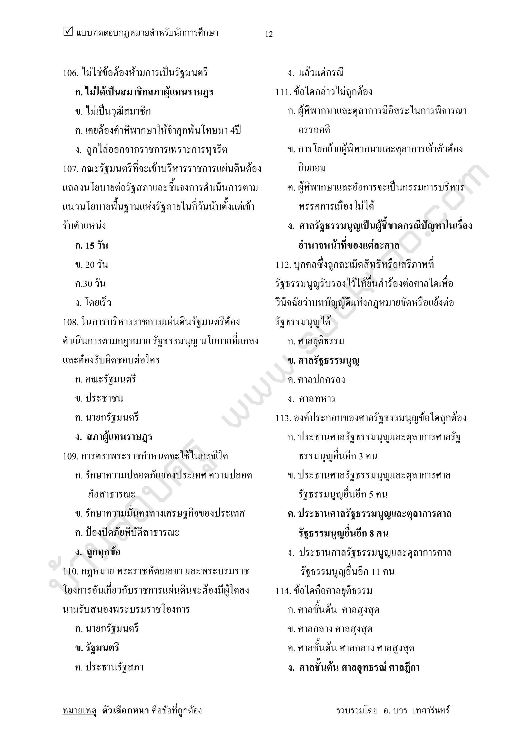 บ้านสอบครูwww.sobkroo.com
ก กก ก
ก F ก F . F
12
106. F F F F F ก ˈ
ก. F F ˈ ก F
. F ˈ ก
. F ก F ก F 4 ʾ
. ก F ก ก ก ก
107. F ก F F
F ก ก
F ก F F
F
ก. 15
. 20
.30
.
108. ก ก F F
ก ก
F F
ก.
.
. ก
. F
109. ก ก F ก
ก. ก
. ก ก
. ˂ ˆ
. ก ก F
110. ก
ก ก ก ก F F F
ก
ก. ก
.
.
. F Fก
111. F ก F F ก F
ก. F ก ก ก
. ก ก F F ก ก F F
. F ก ก ˈ ก ก
ก F F
. ˈ F ก ˆ
F F
112. ก
F F F F
F F ก F F
F
ก.
.
. ก
.
113. F ก F ก F
ก. ก
ก 3
. ก
ก 5
. ก
ก 8
. ก
ก 11
114. F
ก. F
. ก
. F ก
. F F ก
 