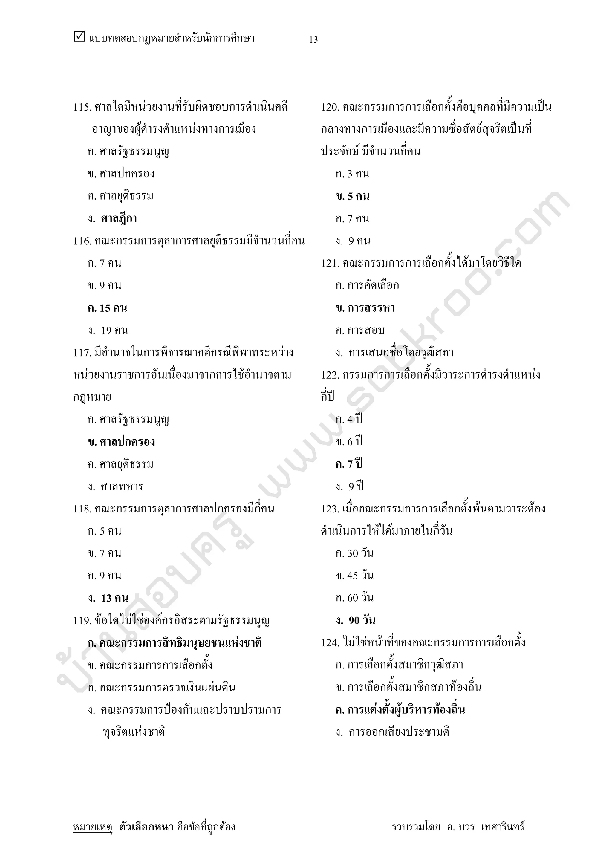 บ้านสอบครูwww.sobkroo.com
ก กก ก
ก F ก F . F
13
115. F ก
F F ก
ก.
. ก
.
. ก
116. ก ก ก ก
ก. 7
. 9
. 15
. 19
117. ก ก F
F ก กก F
ก
ก.
. ก
.
.
118. ก ก ก ก ก
ก. 5
. 7
. 9
. 13
119. F F F Fก
ก. ก ก F
. ก ก ก ก
. ก ก F
. ก ก ˂ ก ก
F
120. ก ก ก ก ˈ
ก ก F ˈ
ก F ก
ก. 3
. 5
. 7
. 9
121. ก ก ก ก F
ก. ก ก
. ก
. ก
. ก
122. ก ก ก ก ก F
ก ʾ
ก. 4 ʾ
. 6 ʾ
. 7 ʾ
. 9 ʾ
123. ก ก ก ก F F
ก F F ก
ก. 30
. 45
. 60
. 90
124. F F F ก ก ก ก
ก. ก ก ก
. ก ก ก F
. ก F F F
. ก ก
 