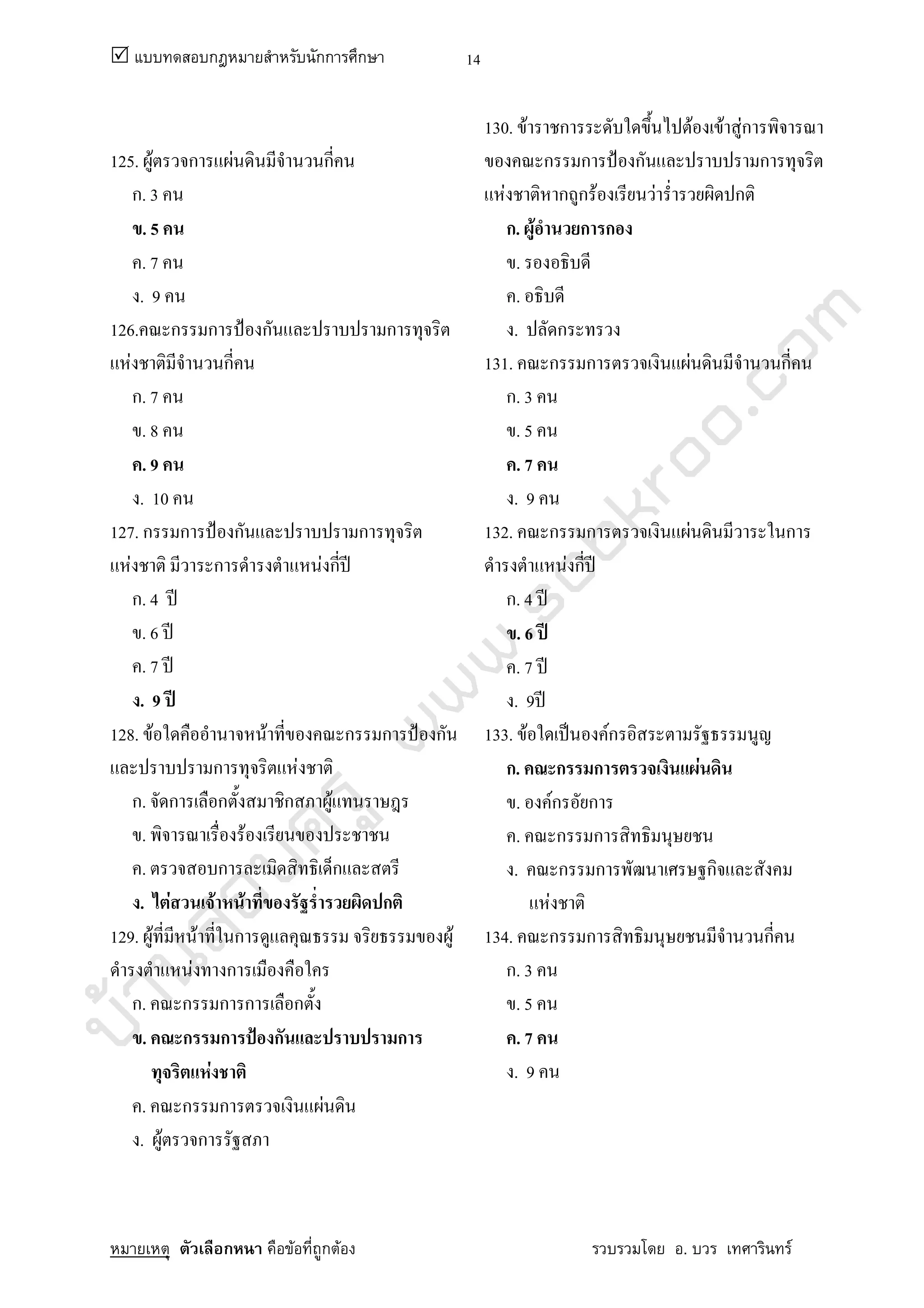 บ้านสอบครูwww.sobkroo.com
ก กก ก
ก F ก F . F
14
125. F ก F ก
ก. 3
. 5
. 7
. 9
126. ก ก ˂ ก ก
F ก
ก. 7
. 8
. 9
. 10
127. ก ก ˂ ก ก
F ก F ก ʾ
ก. 4 ʾ
. 6 ʾ
. 7 ʾ
. 9 ʾ
128. F F ก ก ˂ ก
ก F
ก. ก ก ก F
. F
. ก ก
. F F F ก
129. F F ก F
F ก
ก. ก ก ก ก
. ก ก ˂ ก ก
F
. ก ก F
. F ก
130. F ก F F Fก
ก ก ˂ ก ก
F ก ก F F ก
ก. F ก ก
.
.
. ก
131. ก ก F ก
ก. 3
. 5
. 7
. 9
132. ก ก F ก
F ก ʾ
ก. 4 ʾ
. 6 ʾ
. 7 ʾ
. 9 ʾ
133. F ˈ Fก
ก. ก ก F
. Fก ก
. ก ก
. ก ก ก
F
134. ก ก ก
ก. 3
. 5
. 7
. 9
 