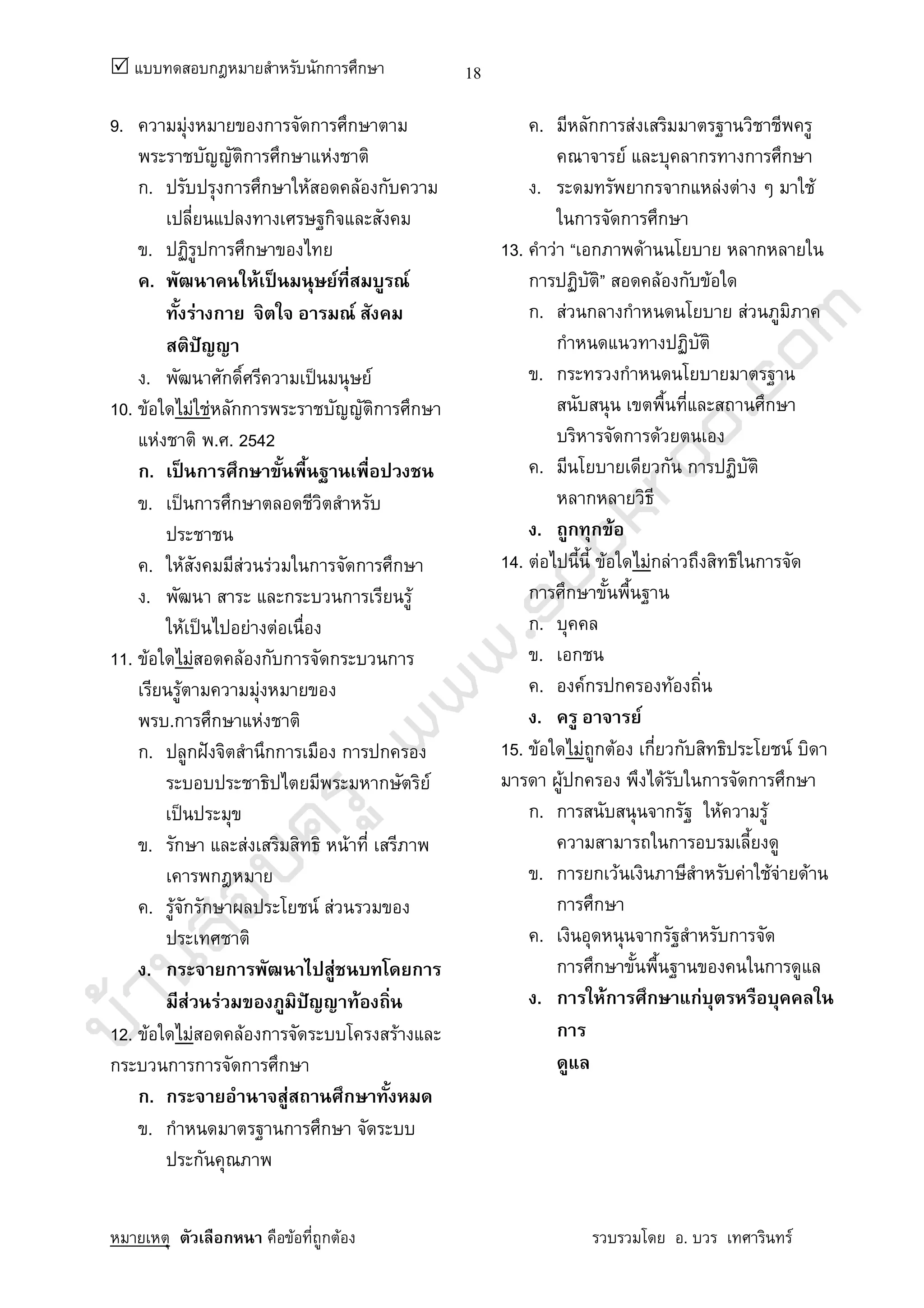 บ้านสอบครูwww.sobkroo.com
ก กก ก
ก F ก F . F
18
9. F ก ก ก
ก ก F
ก. ก ก F F ก
ก
. ก ก
. F ˈ F F
F ก F
ˆ
. ก ˈ F
10. F F F กก ก ก
F . . 2542
ก. ˈ ก ก
. ˈ ก ก
. F F F ก ก ก
. ก ก F
F ˈ F F
11. F F F ก ก ก ก
F F
.ก ก F
ก. ก ˆ กก ก ก
ก F
ˈ
. ก F F
ก
. F ก ก F F
. ก ก F ก
F F ˆ F
12. F F F ก F
ก ก ก ก ก
ก. ก F ก
. ก ก ก
ก
. กก F
F ก ก ก
. ก ก F F F
ก ก ก
13. F ก F ก
ก F ก F
ก. F ก ก F
ก
. ก ก
ก
ก F
. ก ก
ก
. ก ก F
14. F F Fก F ก
ก ก
ก.
. ก
. Fก ก F
. F
15. F F ก F ก ก F
F ก F ก ก ก
ก. ก ก F F
ก
. ก ก F F F F F
ก ก
. ก ก
ก ก ก
. ก Fก ก กF
ก
 