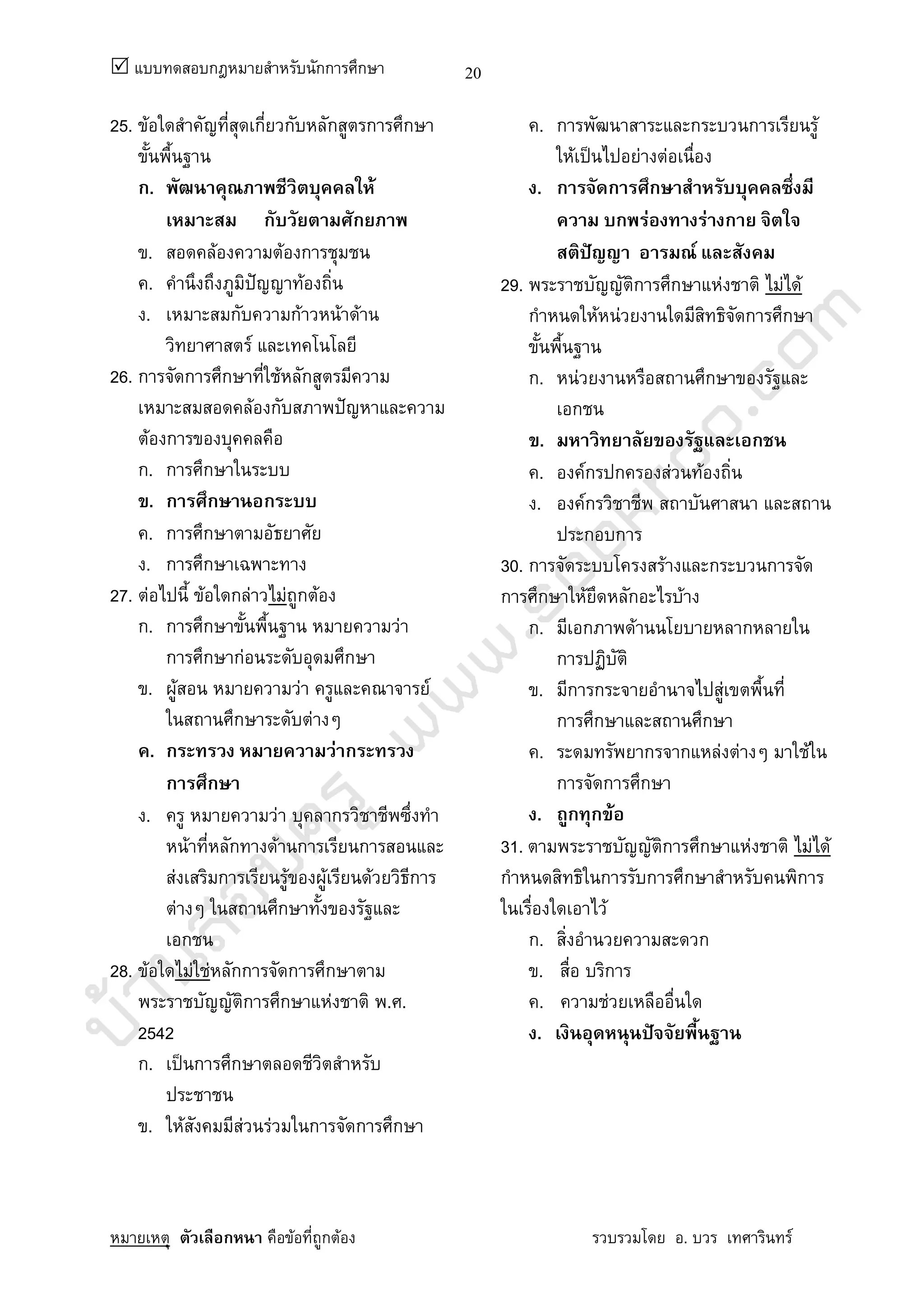 บ้านสอบครูwww.sobkroo.com
ก กก ก
ก F ก F . F
20
25. F ก ก ก ก ก
ก. F
ก ก
. F F ก
. ˆ F
. ก กF F F
F
26. ก ก ก F ก
F ก ˆ
F ก
ก. ก ก
. ก ก ก
. ก ก
. ก ก
27. F F ก F F ก F
ก. ก ก F
ก ก กF ก
. F F F
ก F
. ก F ก
ก ก
. F ก
F ก F ก ก
F ก F F F ก
F ก
ก
28. F F F กก ก ก
ก ก F . .
2542
ก. ˈ ก ก
. F F F ก ก ก
. ก ก ก F
F ˈ F F
. ก ก ก
ก F F ก
ˆ F
29. ก ก F F F
ก F F ก ก
ก. F ก
ก
. ก
. Fก ก F F
. Fก
ก ก
30. ก F ก ก
ก ก F ก F
ก. ก F ก
ก
. ก ก F
ก ก ก
. ก ก F F F
ก ก ก
. ก ก F
31. ก ก F F F
ก ก ก ก ก
F
ก. ก
. ก
. F
. ˆ
 