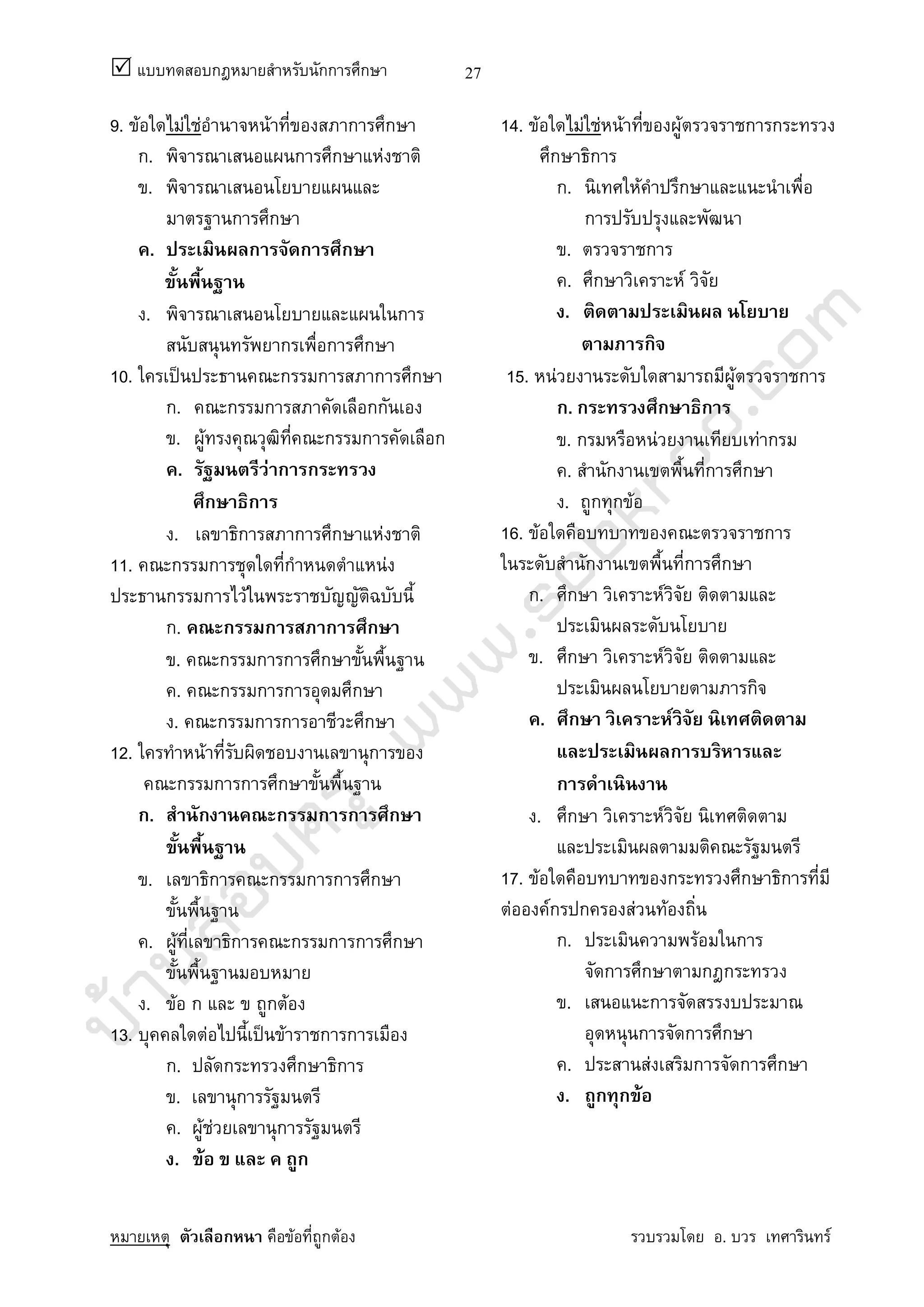 บ้านสอบครูwww.sobkroo.com
ก กก ก
ก F ก F . F
27
9. F F F F ก ก
ก. ก ก F
.
ก ก
. ก ก ก
. ก
ก ก ก
10. ˈ ก ก ก ก
ก. ก ก กก
. F ก ก ก
. F ก ก
ก ก
. ก ก ก F
11. ก ก ก F
ก ก F
ก. ก ก ก ก
. ก ก ก ก
. ก ก ก ก
. ก ก ก ก
12. F ก
ก ก ก ก
ก. ก ก ก ก ก
. ก ก ก ก ก
. F ก ก ก ก ก
. F ก ก F
13. F ˈ F ก ก
ก. ก ก ก
. ก
. F F ก
. F ก
14. F F F F F ก ก
ก ก
ก. F ก
ก
. ก
. ก F
.
ก
15. F F ก
ก. ก ก ก
. ก F F ก
. ก ก ก
. ก ก F
16. F ก
ก ก ก
ก. ก F
. ก F
ก
. ก F
ก
ก
. ก F
17. F ก ก ก
F Fก ก F F
ก. F ก
ก ก ก ก
. ก
ก ก ก
. F ก ก ก
. ก ก F
 