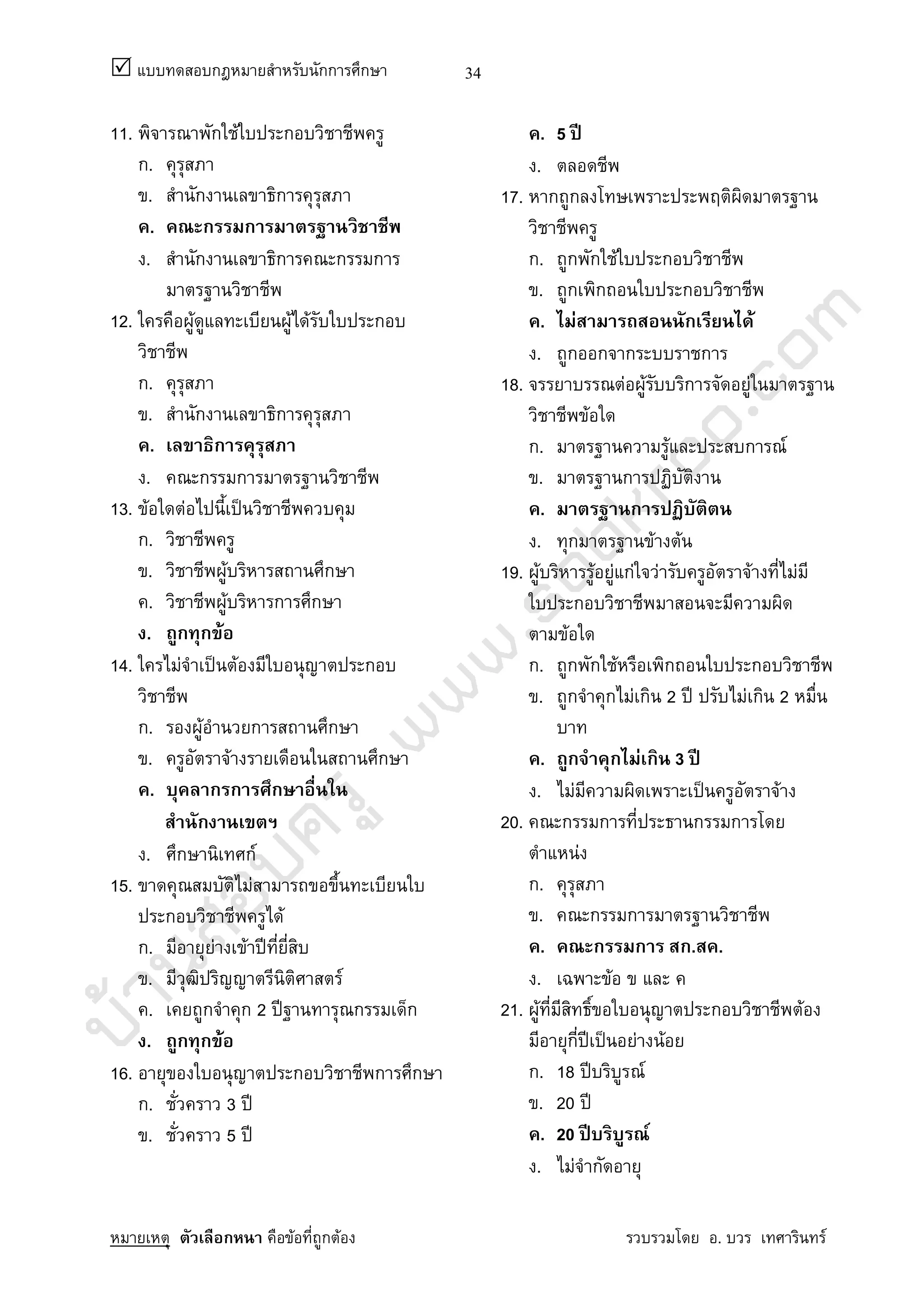 บ้านสอบครูwww.sobkroo.com
ก กก ก
ก F ก F . F
34
11. ก F ก
ก.
. ก ก
. ก ก
. ก ก ก ก
12. F F F ก
ก.
. ก ก
. ก
. ก ก
13. F F ˈ
ก.
. F ก
. F ก ก
. ก ก F
14. F ˈ F ก
ก. F ก ก
. F ก
. ก ก ก
ก
. ก กF
15. F
ก F
ก. F F ʾ
. F
. ก ก 2 ʾ ก ก
. ก ก F
16. ก ก ก
ก. 3 ʾ
. 5 ʾ
. 5 ʾ
.
17. ก ก
ก. ก ก F ก
. ก ก ก
. F ก F
. ก ก ก ก
18. F F ก F
F
ก. F ก F
. ก
. ก
. ก F F
19. F F F กF F F F
ก
F
ก. ก ก F ก ก
. ก ก F ก 2 ʾ F ก 2
. ก ก F ก 3 ʾ
. F ˈ F
20. ก ก ก ก
F
ก.
. ก ก
. ก ก ก. .
. F
21. F ก F
ก ʾ ˈ F F
ก. 18 ʾ F
. 20 ʾ
. 20 ʾ F
. F ก
 