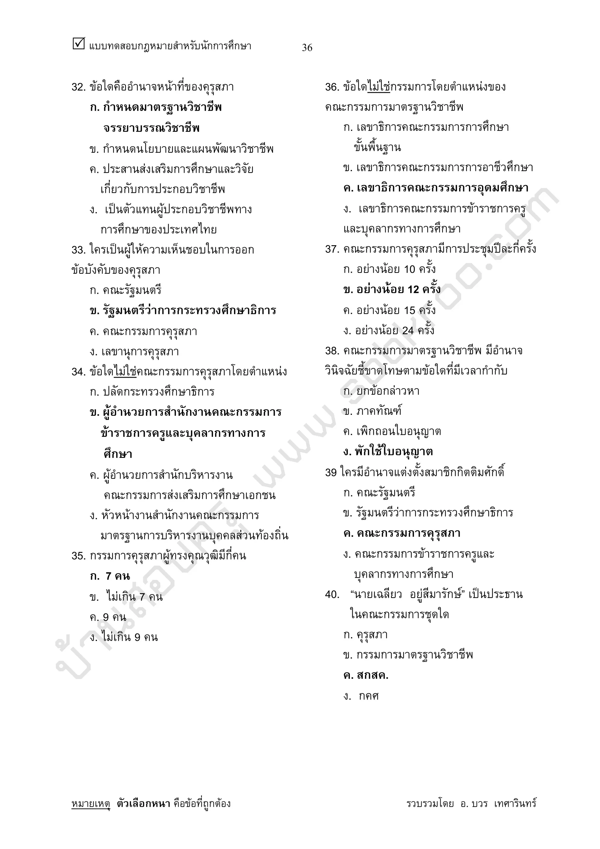 บ้านสอบครูwww.sobkroo.com
ก กก ก
ก F ก F . F
36
32. F F
ก. ก
. ก
. F ก ก
ก ก ก ก
. ˈ F ก
ก ก
33. ˈ F F ก ก
F
ก.
. F ก ก ก ก
. ก ก
. ก
34. F F F ก ก F
ก. ก ก ก
. F ก ก ก ก
F ก ก ก
ก
. F ก ก
ก ก F ก ก ก
. F ก ก ก
ก F F
35. ก ก F ก
ก. 7
. F ก 7
. 9
. F ก 9
36. F F Fก ก F
ก ก
ก. ก ก ก ก ก
. ก ก ก ก ก
. ก ก ก ก
. ก ก ก F ก
ก ก ก
37. ก ก ก ʾ ก
ก. F F 10
. F F 12
. F F 15
. F F 24
38. ก ก
F ก ก
ก. ก F ก F
. F
. ก
. ก F
39 F กก ก
ก.
. F ก ก ก ก
. ก ก
. ก ก F ก
ก ก ก
40. F ก F ˈ
ก ก
ก.
. ก ก
. ก .
. ก
 