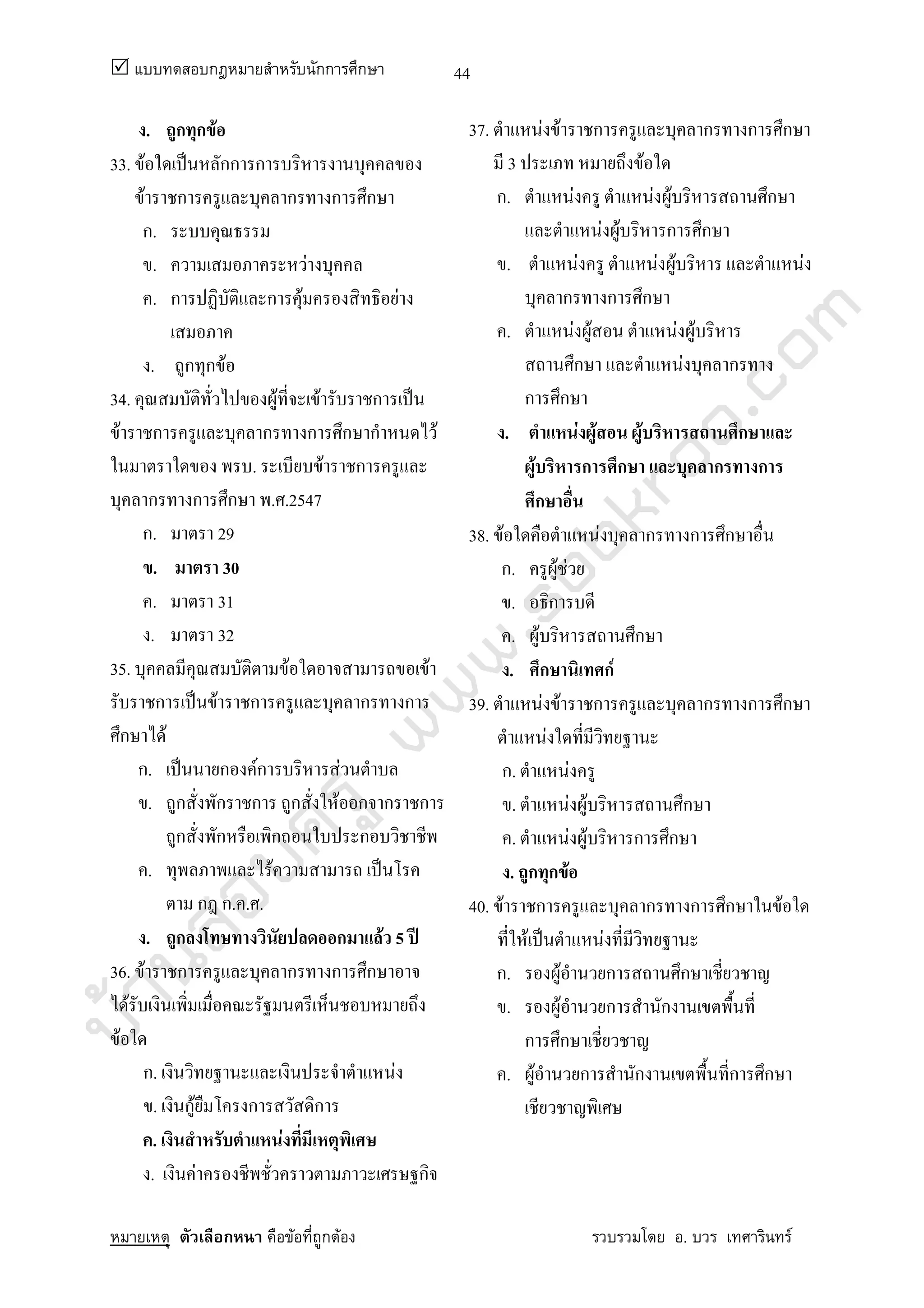 บ้านสอบครูwww.sobkroo.com
ก กก ก
ก F ก F . F
44
. ก ก F
33. F ˈ กก ก
F ก ก ก ก
ก.
. F
. ก ก F F
. ก ก F
34. F F ก ˈ
F ก ก ก ก ก F
. F ก
ก ก ก . .2547
ก. 29
. 30
. 31
. 32
35. F F
ก ˈ F ก ก ก
ก F
ก. ˈ ก Fก F
. ก ก ก ก F ก ก ก
ก ก ก ก
. F ˈ
ก ก. . .
. ก ก F 5 ʾ
36. F ก ก ก ก
F
F
ก. F
. กF ก ก
. F
. F ก
37. F F ก ก ก ก
3 F
ก. F F F ก
F F ก ก
. F F F F
ก ก ก
. F F F F
ก F ก
ก ก
. F F F ก
F ก ก ก ก
ก
38. F F ก ก ก
ก. F F
. ก
. F ก
. ก กF
39. F F ก ก ก ก
F
ก. F
. F F ก
. F F ก ก
. ก ก F
40. F ก ก ก ก F
F ˈ F
ก. F ก ก
. F ก ก
ก ก
. F ก ก ก ก
 