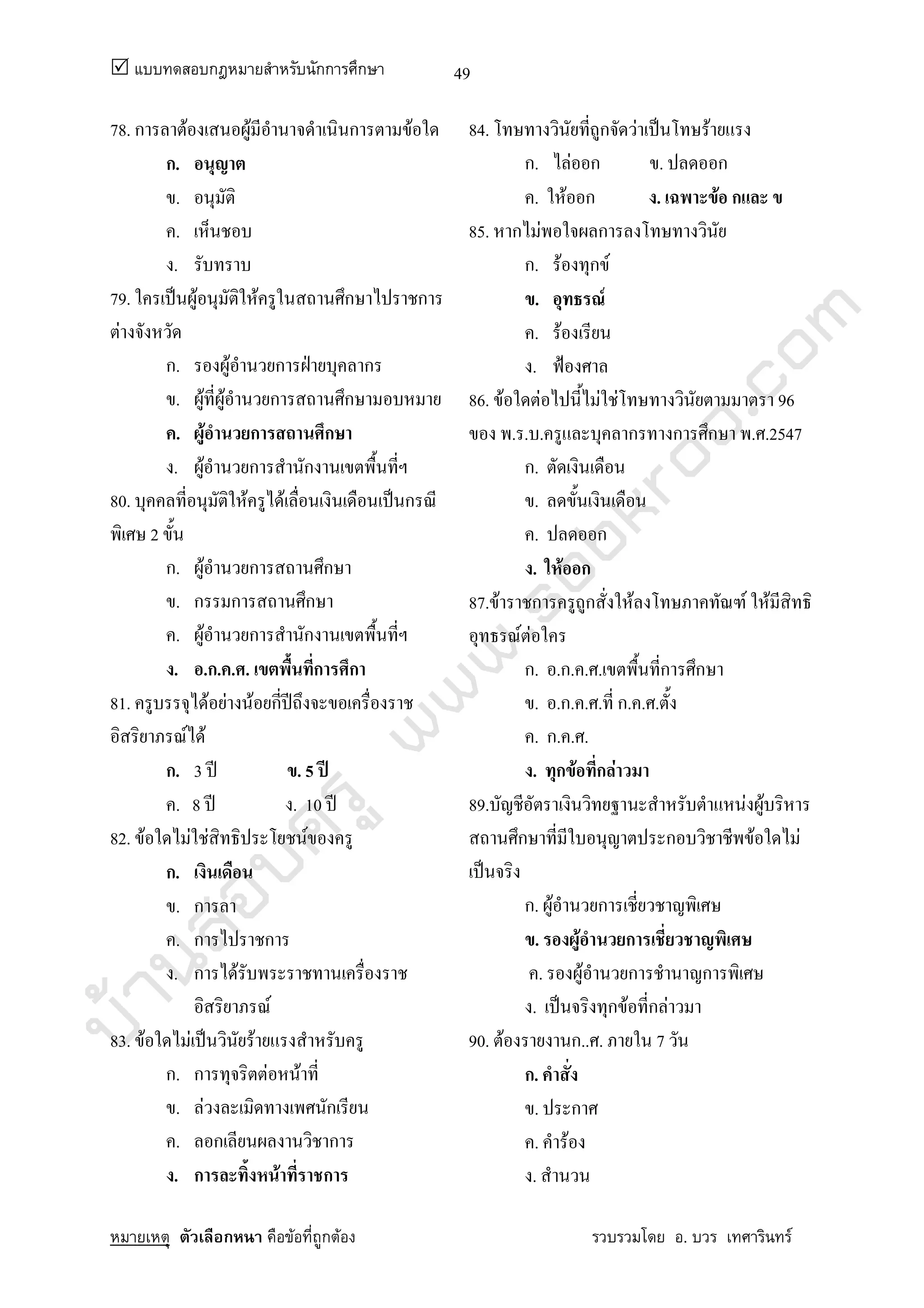 บ้านสอบครูwww.sobkroo.com
ก กก ก
ก F ก F . F
49
78. ก F F ก F
ก.
.
.
.
79. ˈ F F ก ก
F
ก. F ก ˁ ก
. F F ก ก
. F ก ก
. F ก ก
80. F F ˈ ก
2
ก. F ก ก
. ก ก ก
. F ก ก
. .ก. . . ก ก
81. F F F ก ʾ
F F
ก. 3 ʾ . 5 ʾ
. 8 ʾ . 10 ʾ
82. F F F F
ก.
. ก
. ก ก
. ก F
F
83. F F ˈ F
ก. ก F F
. F ก
. ก ก
. ก F ก
84. ก F ˈ F
ก. F ก . ก
. F ก . F ก
85. ก F ก
ก. F ก F
. F
. F
. ˂
86. F F F F 96
. . . ก ก ก . .2547
ก.
.
. ก
. F ก
87. F ก ก F F F
F F
ก. .ก. . . ก ก
. .ก. . . ก. . .
. ก. . .
. ก F ก F
89. F F
ก ก F F
ˈ
ก. F ก
. F ก
. F ก ก
. ˈ ก F ก F
90. F ก.. . 7
ก.
. ก
. F
.
 