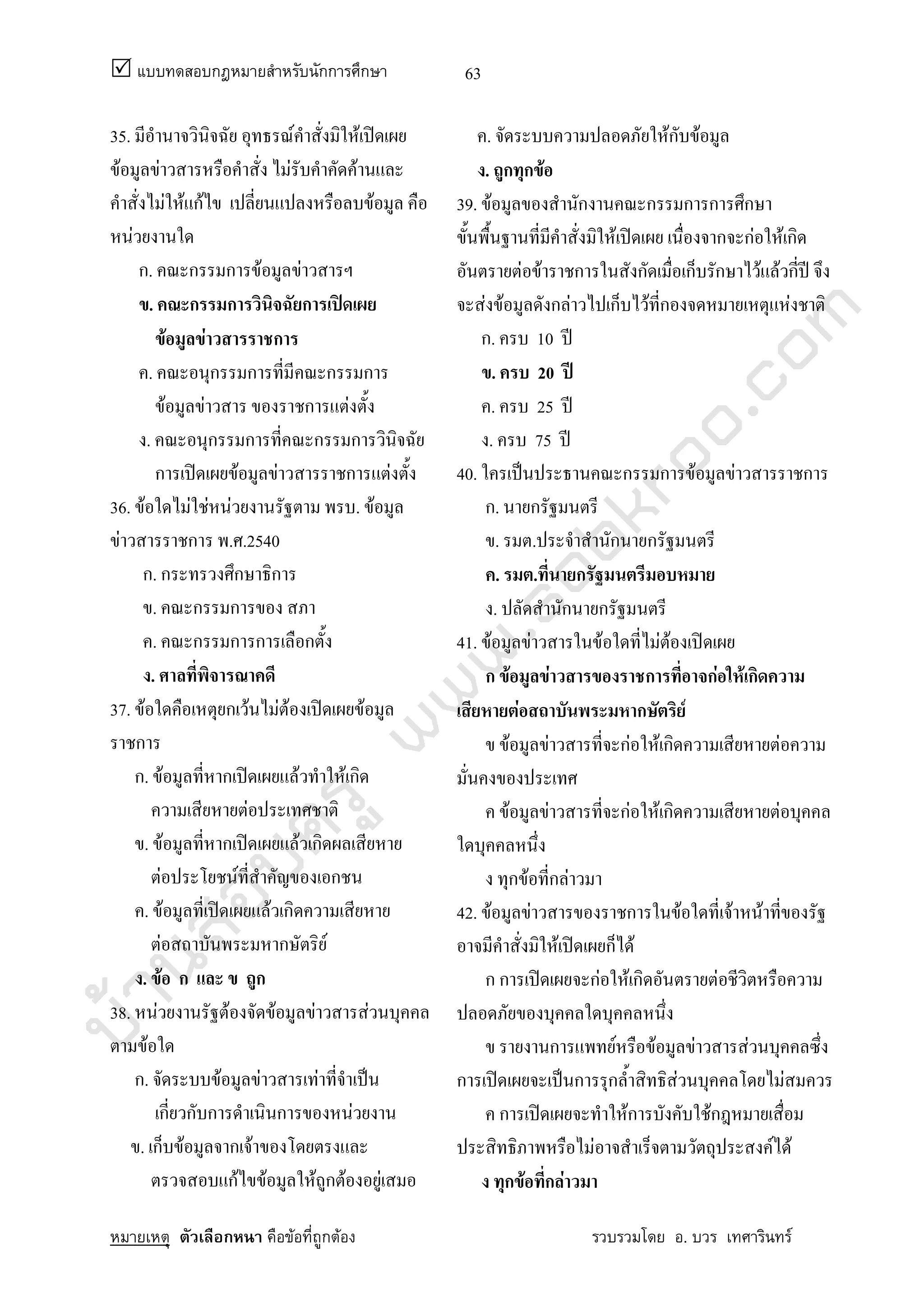 บ้านสอบครูwww.sobkroo.com
ก กก ก
ก F ก F . F
63
35. F F ʽ
F F F F
F F กF F
F
ก. ก ก F F
. ก ก ก ʽ
F F ก
. ก ก ก ก
F F ก F
. ก ก ก ก
ก ʽ F F ก F
36. F F F F . F
F ก . .2540
ก. ก ก ก
. ก ก
. ก ก ก ก
.
37. F ก F F F ʽ F
ก
ก. F ก ʽ F F ก
F
. F ก ʽ F ก
F F ก
. F ʽ F ก
F ก F
. F ก ก
38. F F F F F
F
ก. F F F ˈ
ก ก ก ก F
. ก F ก F
กF F F ก F F
. Fก F
. ก ก F
39. F ก ก ก ก ก
F ʽ ก กF F ก
F F ก ก ก ก F F ก ʾ
F F ก F ก F ก F
ก. 10 ʾ
. 20 ʾ
. 25 ʾ
. 75 ʾ
40. ˈ ก ก F F ก
ก. ก
. . ก ก
. . ก
. ก ก
41. F F F F F ʽ
ก F F ก กF F ก
F ก F
F F กF F ก F
F F กF F ก F
ก F ก F
42. F F ก F F F
F ʽ ก F
ก ก ʽ กF F ก F
ก F F F F
ก ʽ ˈ ก ก F F
ก ʽ Fก Fก
F F F
ก F ก F
 