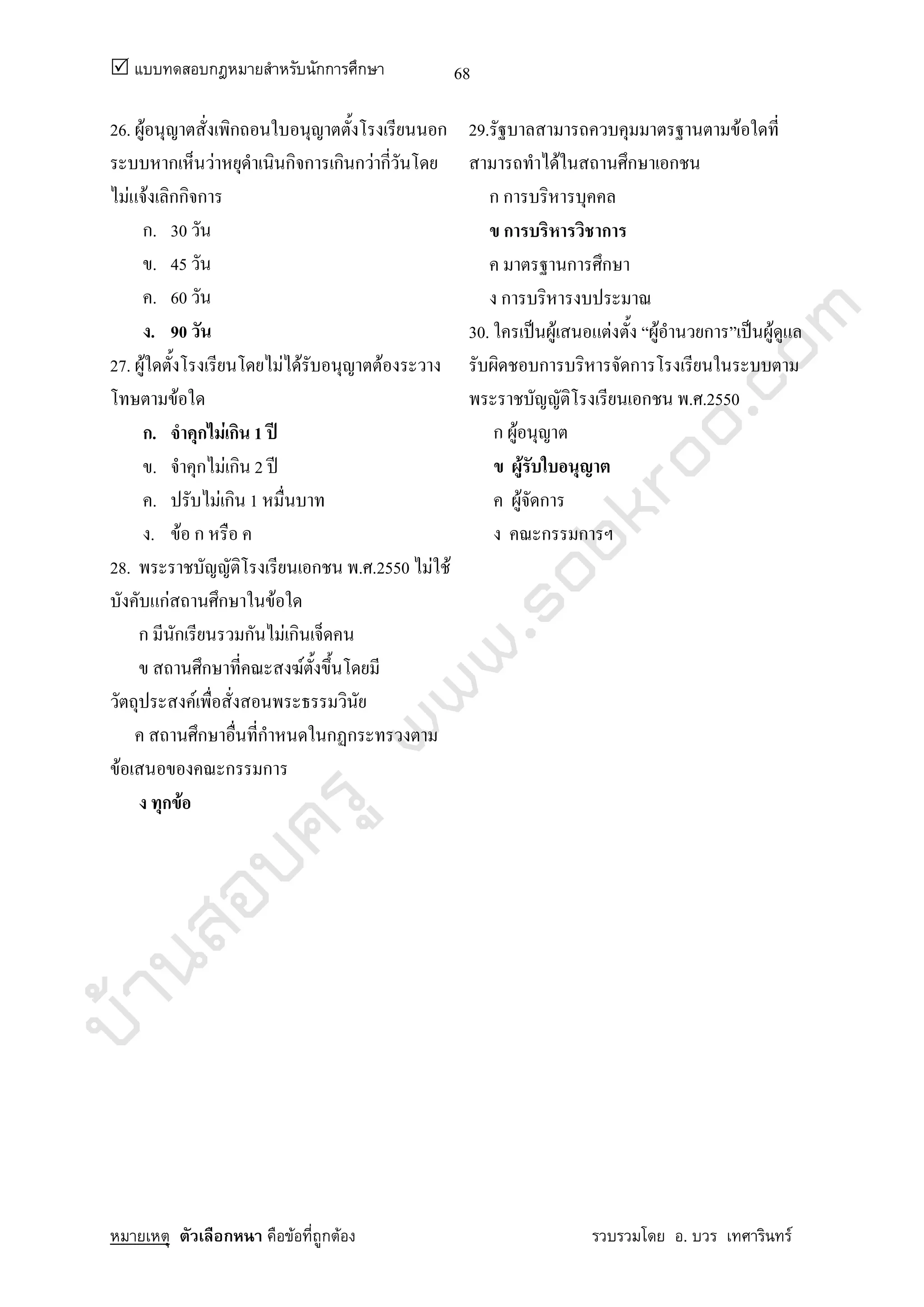 บ้านสอบครูwww.sobkroo.com
ก กก ก
ก F ก F . F
68
26. F ก ก
ก F ก ก ก ก F ก
F F กก ก
ก. 30
. 45
. 60
. 90
27. F F F F
F
ก. ก F ก 1 ʾ
. ก F ก 2 ʾ
. F ก 1
. F ก
28. ก . .2550 F F
กF ก F
ก ก ก F ก
ก F
F
ก ก ก ก
F ก ก
ก F
29. F
F ก ก
ก ก
ก ก
ก ก
ก
30. ˈ F F F ก ˈ F
ก ก
ก . .2550
ก F
F
F ก
ก ก
 