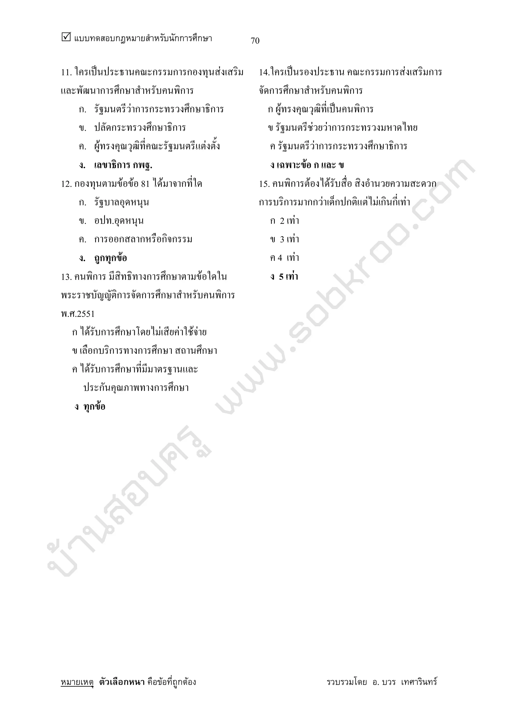 บ้านสอบครูwww.sobkroo.com
ก กก ก
ก F ก F . F
70
11. ˈ ก ก ก F
ก ก ก
ก. F ก ก ก ก
. ก ก ก
. F F
. ก ก .
12. ก F F 81 F ก
ก.
. .
. ก ก ก ก ก
. ก ก F
13. ก ก ก F
ก ก ก ก
. .2551
ก F ก ก F F F F
ก ก ก ก ก
F ก ก
ก ก ก
ก F
14. ˈ ก ก F ก
ก ก ก
ก F ˈ ก
F F ก ก
F ก ก ก ก
F ก
15. ก F F ก
ก ก กก F ก ก F F ก ก F
ก 2 F
3 F
4 F
5 F
 