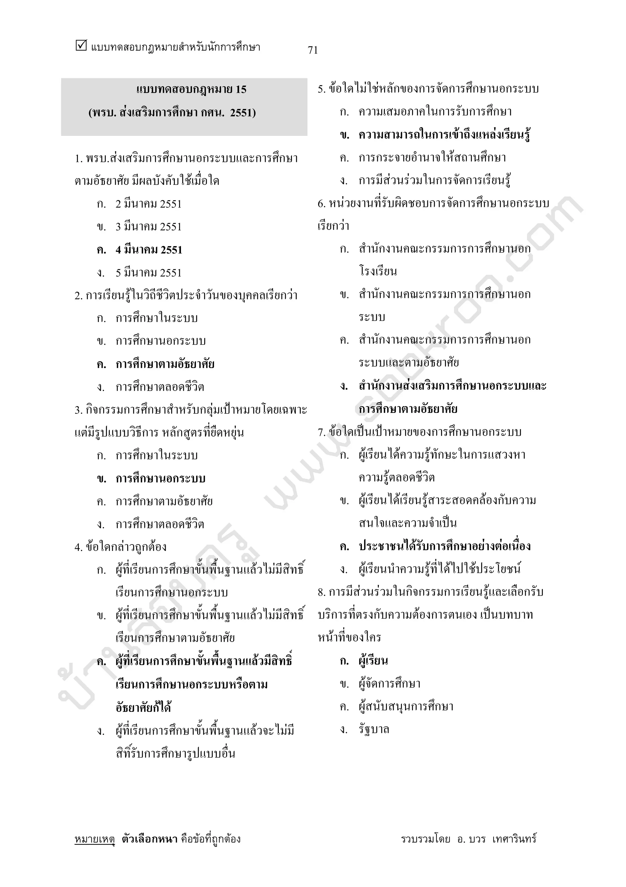 บ้านสอบครูwww.sobkroo.com
ก กก ก
ก F ก F . F
71
ก 15
( . F ก ก ก . 2551)
1. . F ก ก ก ก ก
F
ก. 2 2551
. 3 2551
. 4 2551
. 5 2551
2. ก F ก F
ก. ก ก
. ก ก ก
. ก ก
. ก ก
3. ก ก ก ก ก F ˂
F ก ก F
ก. ก ก
. ก ก ก
. ก ก
. ก ก
4. F ก F ก F
ก. F ก ก F F
ก ก ก
. F ก ก F F
ก ก
. F ก ก F
ก ก ก
กF F
. F ก ก F F
ก ก
5. F F F ก ก ก ก ก
ก. ก ก ก
. ก F F F
. ก ก F ก
. ก F F ก ก F
6. F ก ก ก ก
ก F
ก. ก ก ก ก ก ก
. ก ก ก ก ก ก
. ก ก ก ก ก ก
. ก F ก ก ก
ก ก
7. F ˈ ˂ ก ก ก
ก. F F F ก ก
F
. F F F F ก
ˈ
. F ก ก F F
. F F F F F
8. ก F F ก ก ก F ก
ก ก F ก ˈ
F
ก. F
. F ก ก
. F ก ก
.
 
