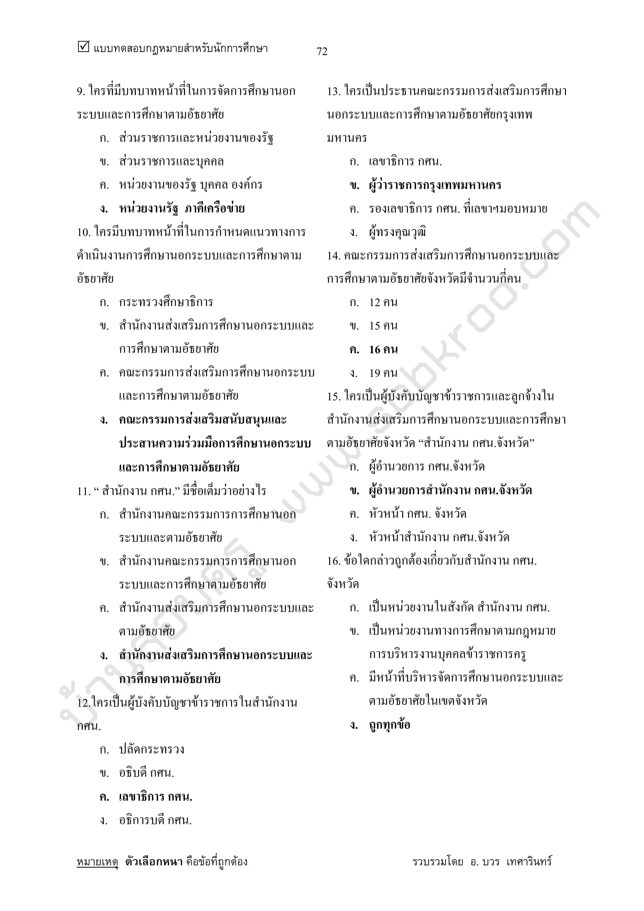 บ้านสอบครูwww.sobkroo.com
ก กก ก
ก F ก F . F
72
9. F ก ก ก ก
ก ก
ก. F ก F
. F ก
. F Fก
. F F
10. F ก ก ก
ก ก ก ก ก
ก. ก ก ก
. ก F ก ก ก
ก ก
. ก ก F ก ก ก
ก ก
. ก ก F
F ก ก ก
ก ก
11. ก ก . F F
ก. ก ก ก ก ก ก
. ก ก ก ก ก ก
ก ก
. ก F ก ก ก
. ก F ก ก ก
ก ก
12. ˈ F F ก ก
ก .
ก. ก
. ก .
. ก ก .
. ก ก .
13. ˈ ก ก F ก ก
ก ก ก ก
ก. ก ก .
. F F ก ก
. ก ก .
. F
14. ก ก F ก ก ก
ก ก ก
ก. 12
. 15
. 16
. 19
15. ˈ F F ก ก F
ก F ก ก ก ก ก
ก ก .
ก. F ก ก .
. F ก ก ก .
. F ก .
. F ก ก .
16. F ก F ก F ก ก ก ก .
ก. ˈ F ก ก ก .
. ˈ F ก ก ก
ก F ก
. F ก ก ก
. ก ก F
 