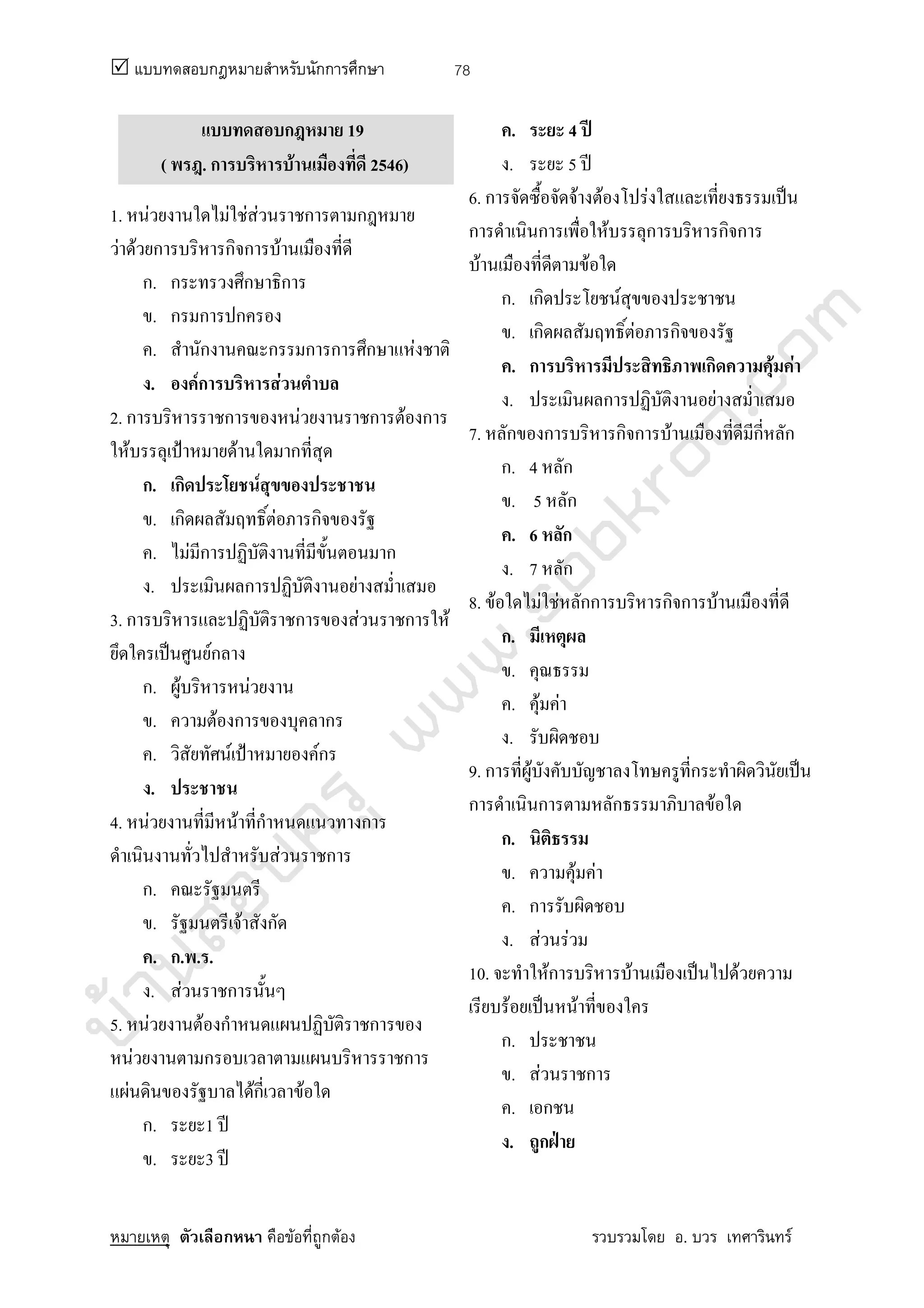 บ้านสอบครูwww.sobkroo.com
ก กก ก
ก F ก F . F
78
ก 19
( . ก F 2546)
1. F F F F ก ก
F F ก ก ก F
ก. ก ก ก
. ก ก ก
. ก ก ก ก ก F
. Fก F
2. ก ก F ก F ก
F ˂ F ก
ก. ก F
. ก F ก
. F ก ก
. ก F
3. ก ก F ก F
ˈ Fก
ก. F F
. F ก ก
. F ˂ Fก
.
4. F F ก ก
F ก
ก.
. F ก
. ก. . .
. F ก
5. F F ก ก
F ก ก
F Fก F
ก. 1 ʾ
. 3 ʾ
. 4 ʾ
. 5 ʾ
6. ก F F F ˈ
ก ก F ก ก ก
F F
ก. ก F
. ก F ก
. ก ก F F
. ก F
7. ก ก ก ก F ก ก
ก. 4 ก
. 5 ก
. 6 ก
. 7 ก
8. F F F กก ก ก F
ก.
.
. F F
.
9. ก F ก ˈ
ก ก ก F
ก.
. F F
. ก
. F F
10. Fก F ˈ F
F ˈ F
ก.
. F ก
. ก
. ก ˁ
 