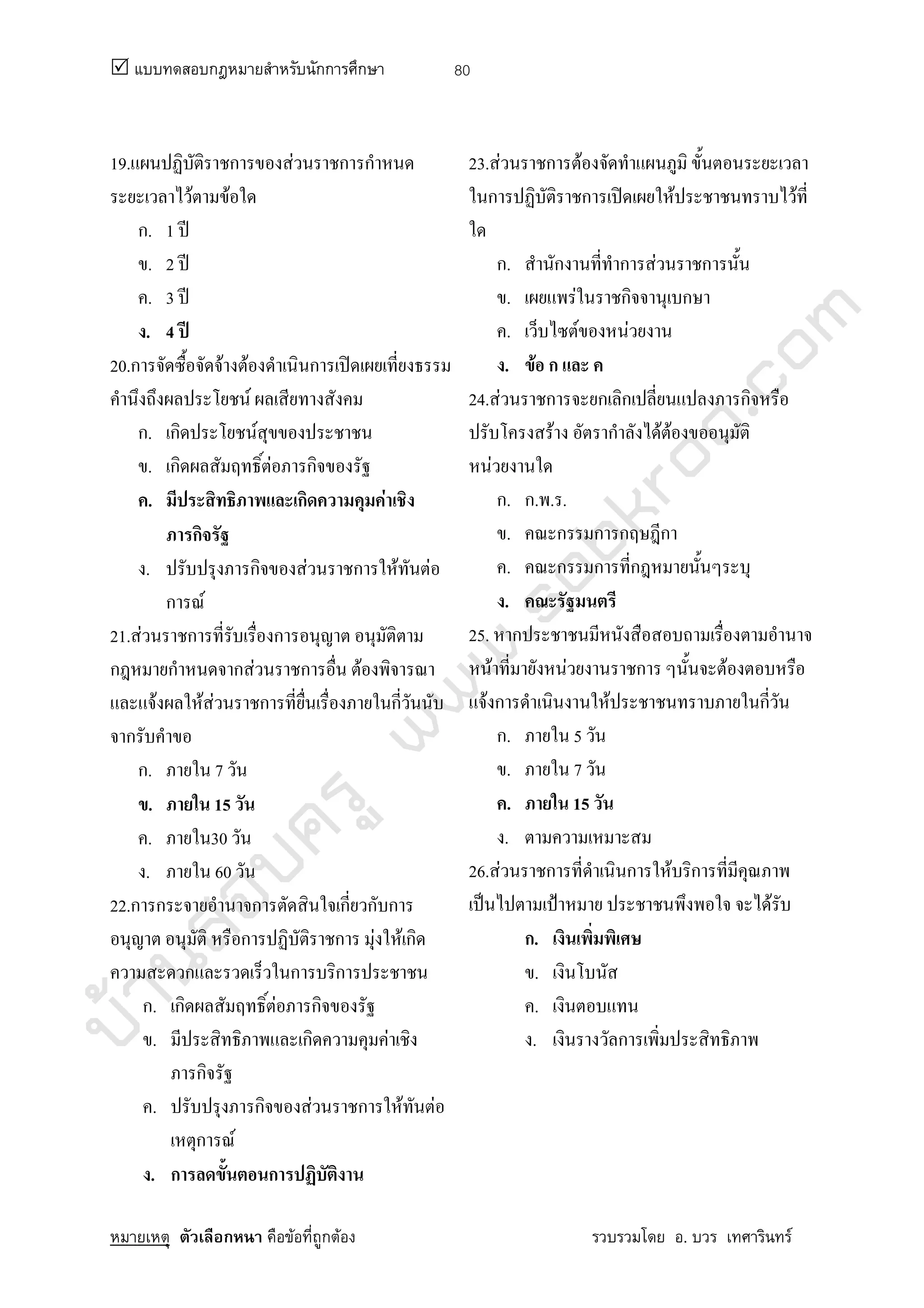 บ้านสอบครูwww.sobkroo.com
ก กก ก
ก F ก F . F
80
19. ก F ก ก
F F
ก. 1 ʾ
. 2 ʾ
. 3 ʾ
. 4 ʾ
20.ก F F ก ʽ
F
ก. ก F
. ก F ก
. ก F
ก
. ก F ก F F
ก F
21. F ก ก
ก ก ก F ก F
F F F ก ก
ก
ก. 7
. 15
. 30
. 60
22.ก ก ก ก ก ก
ก ก F F ก
ก ก ก
ก. ก F ก
. ก F
ก
. ก F ก F F
ก F
. ก ก
23. F ก F
ก ก ʽ F F
ก. ก ก F ก
. F ก ก
. F F
. F ก
24. F ก ก ก ก
F ก F F
F
ก. ก. . .
. ก ก ก ก
. ก ก ก
.
25. ก
F F ก F
F ก F ก
ก. 5
. 7
. 15
.
26. F ก ก F ก
ˈ ˂ F
ก.
.
.
. ก
 