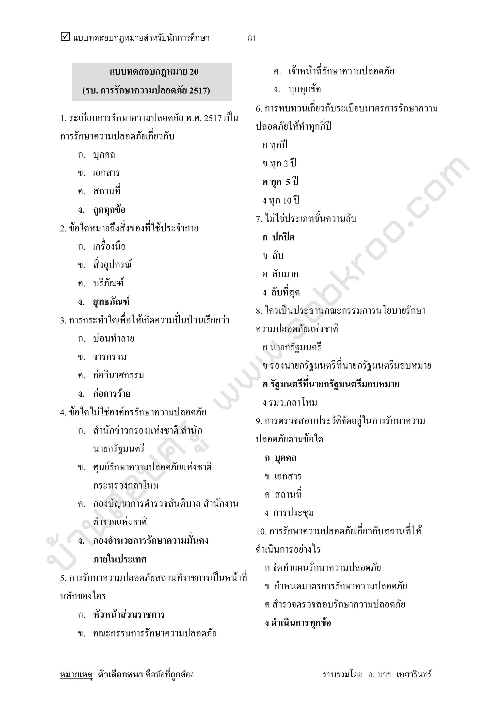 บ้านสอบครูwww.sobkroo.com
ก กก ก
ก F ก F . F
81
ก 20
( . ก ก 2517)
1. ก ก . . 2517 ˈ
ก ก ก ก
ก.
. ก
.
. ก ก F
2. F F ก
ก.
. ก F
. F
. F
3. ก ก F ก ˆˉ ˁ ก F
ก. F
. ก
. กF ก
. กF ก F
4. F F F Fก ก
ก. ก F ก F ก
ก
. F ก F
ก ก
. ก ก ก
F
. ก ก ก
5. ก ก ก ˈ F
ก
ก. F F ก
. ก ก ก
. F F ก
. ก ก F
6. ก ก ก ก ก
F กก ʾ
ก ก ʾ
ก 2 ʾ
ก 5 ʾ
ก 10 ʾ
7. F F
ก ก ʽ
ก
8. ˈ ก ก ก
F
ก ก
ก ก
ก
.ก
9. ก F ก ก
F
ก
ก
ก
10. ก ก ก ก F
ก F
ก ก
ก ก ก
ก
ก ก F
 