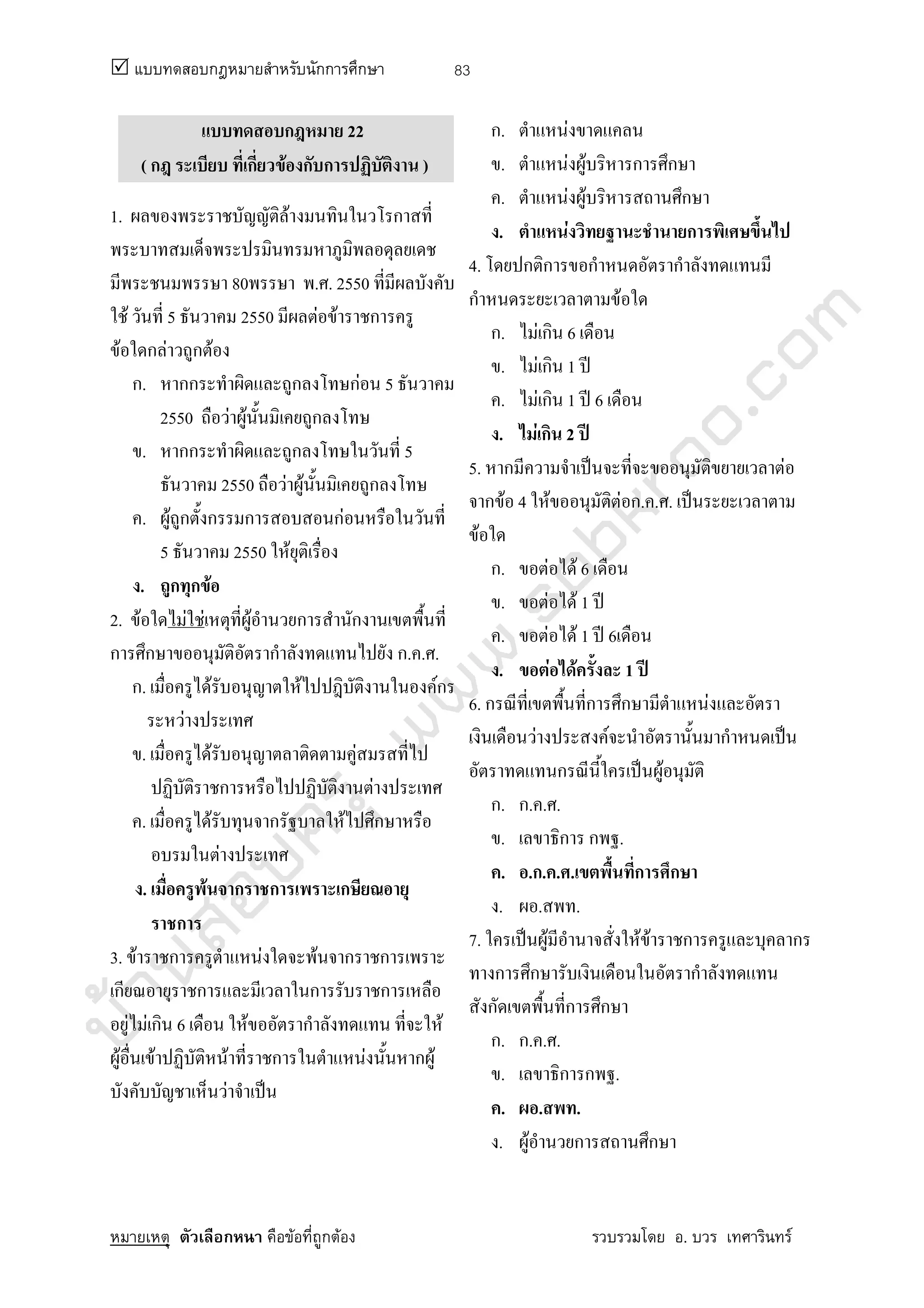 บ้านสอบครูwww.sobkroo.com
ก กก ก
ก F ก F . F
83
ก 22
( ก ก F ก ก )
1. F ก
80 . . 2550
F 5 2550 F F ก
F ก F ก F
ก. กก ก กF 5
2550 F F ก
. กก ก 5
2550 F F ก
. F ก ก ก กF
5 2550 F
. ก ก F
2. F F F F ก ก
ก ก ก ก. . .
ก. F F Fก
F
. F F
ก F
. F ก F ก
F
. F ก ก ก
ก
3. F ก F F ก ก
ก ก ก ก
F F ก 6 F ก F
F F F ก F ก F
F ˈ
ก. F
. F F ก ก
. F F ก
. F ก
4. ก ก ก ก
ก F
ก. F ก 6
. F ก 1 ʾ
. F ก 1 ʾ 6
. F ก 2 ʾ
5. ก ˈ F
ก F 4 F F ก. . . ˈ
F
ก. F F 6
. F F 1 ʾ
. F F 1 ʾ 6
. F F 1 ʾ
6. ก ก ก F
F F ก ˈ
ก ˈ F
ก. ก. . .
. ก ก .
. .ก. . . ก ก
. . .
7. ˈ F F F ก ก
ก ก ก
ก ก ก
ก. ก. . .
. ก ก .
. . .
. F ก ก
 