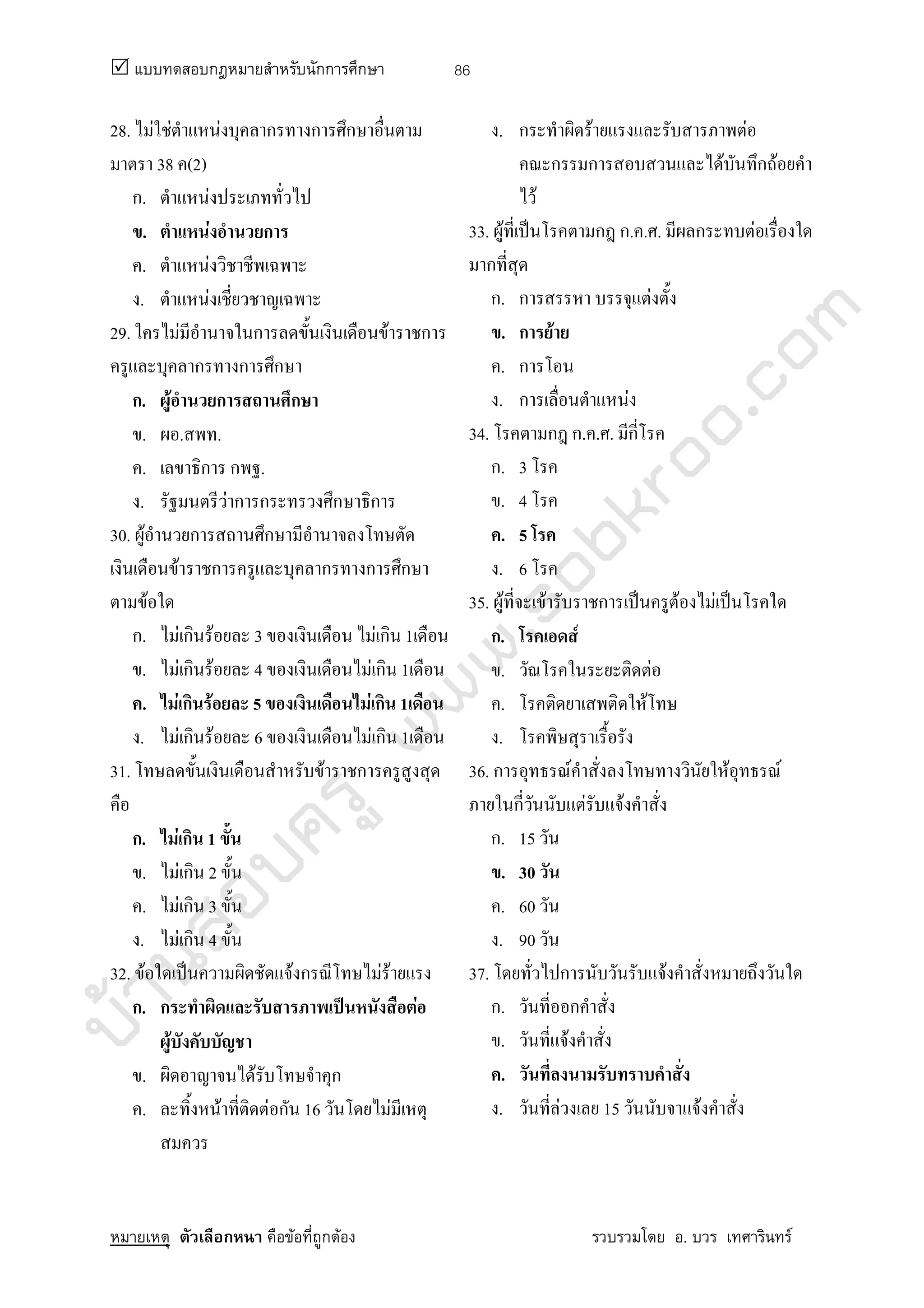 บ้านสอบครูwww.sobkroo.com
ก กก ก
ก F ก F . F
86
28. F F F ก ก ก
38 (2)
ก. F
. F ก
. F
. F
29. F ก F ก
ก ก ก
ก. F ก ก
. . .
. ก ก .
. F ก ก ก ก
30. F ก ก
F ก ก ก ก
F
ก. F ก F 3 F ก 1
. F ก F 4 F ก 1
. F ก F 5 F ก 1
. F ก F 6 F ก 1
31. F ก
ก. F ก 1
. F ก 2
. F ก 3
. F ก 4
32. F ˈ F ก F F
ก. ก ˈ F
F
. F ก
. F F ก 16 F
. ก F F
ก ก F ก F
F
33. F ˈ ก ก. . . ก F
ก
ก. ก F
. ก F
. ก
. ก F
34. ก ก. . . ก
ก. 3
. 4
. 5
. 6
35. F F ก ˈ F F ˈ
ก. F
. F
. F
.
36. ก F F F
ก F F
ก. 15
. 30
. 60
. 90
37. ก F
ก. ก
. F
.
. F 15 F
 