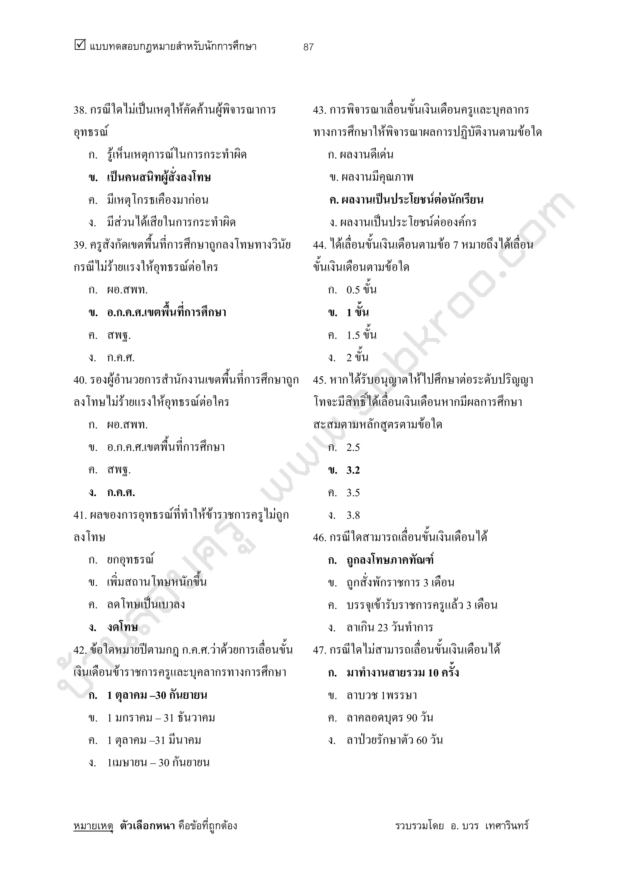 บ้านสอบครูwww.sobkroo.com
ก กก ก
ก F ก F . F
87
38. ก F ˈ F F F ก
F
ก. F ก F ก ก
. ˈ F
. ก กF
. F F ก ก
39. ก ก ก ก
ก F F F F F
ก. . .
. .ก. . . ก ก
. .
. ก. . .
40. F ก ก ก ก ก
F F F F F
ก. . .
. .ก. . . ก ก
. .
. ก. . .
41. ก F F F ก F ก
ก. ก F
. ก
. ˈ
.
42. F ʾ ก ก. . . F F ก
F ก ก ก ก
ก. 1 30 ก
. 1 ก 31
. 1 31
. 1 30 ก
43. ก ก
ก ก F ก F
ก. F
.
. ˈ F F ก
. ˈ F F Fก
44. F F 7 F
F
ก. 0.5
. 1
. 1.5
. 2
45. ก F F ก F
F ก ก ก
ก F
ก. 2.5
. 3.2
. 3.5
. 3.8
46. ก F
ก. ก F
. ก ก ก 3
. F ก F 3
. ก 23 ก
47. ก F F
ก. 10
. 1
. 90
. ˁ ก 60
 