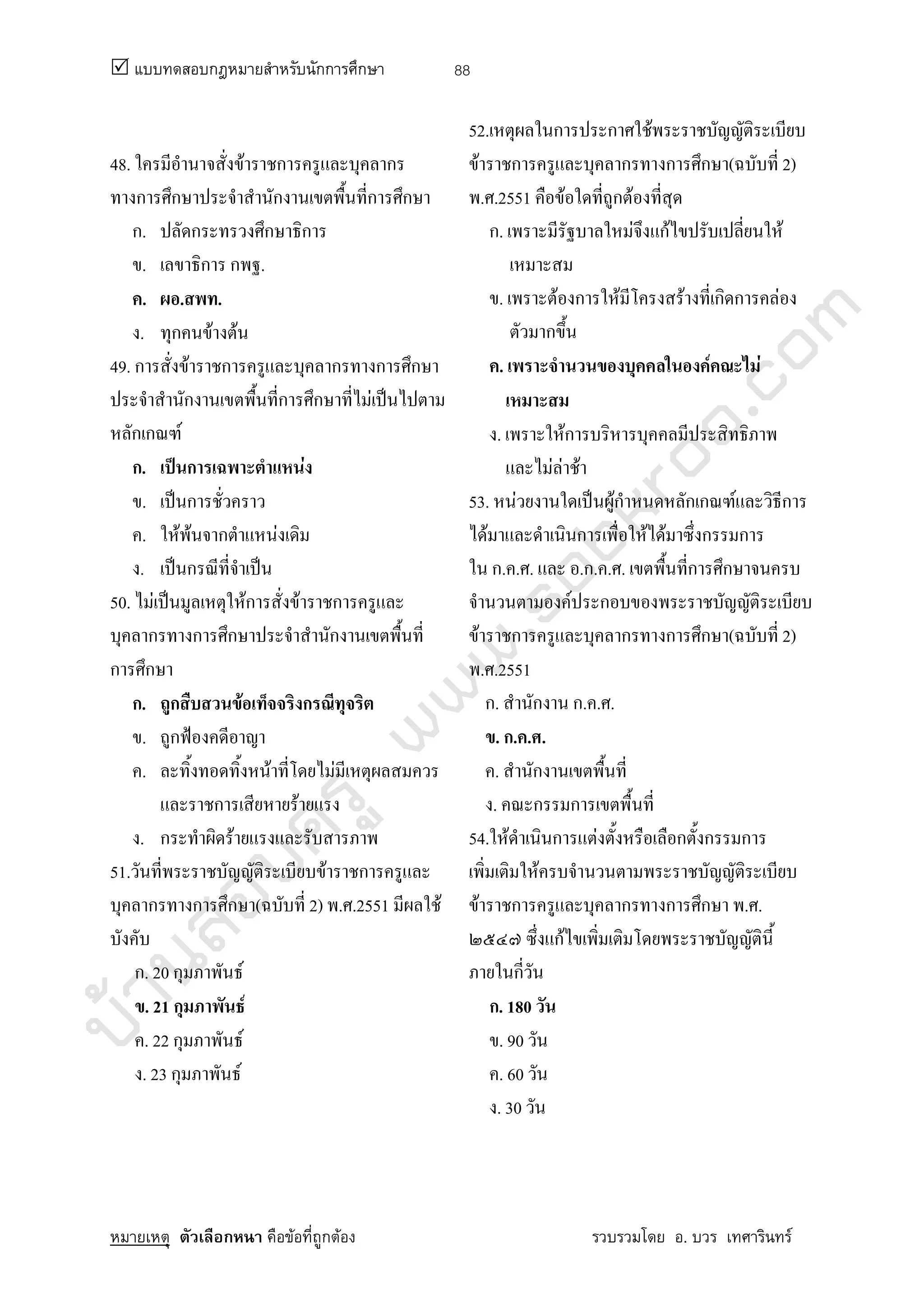 บ้านสอบครูwww.sobkroo.com
ก กก ก
ก F ก F . F
88
48. F ก ก
ก ก ก ก ก
ก. ก ก ก
. ก ก .
. . .
. ก F F
49. ก F ก ก ก ก
ก ก ก F ˈ
ก ก F
ก. ˈ ก F
. ˈ ก
. F F ก F
. ˈ ก ˈ
50. F ˈ Fก F ก
ก ก ก ก
ก ก
ก. ก F ก
. ก ˂
. F F
ก F
. ก F
51. F ก
ก ก ก ( 2) . .2551 F
ก. 20 ก F
. 21 ก F
. 22 ก F
. 23 ก F
52. ก ก F
F ก ก ก ก ( 2)
. .2551 F ก F
ก. F กF F
. F ก F F ก ก F
ก
. F F
. Fก
F F F
53. F ˈ Fก ก ก F ก
F ก F F ก ก
ก. . . .ก. . . ก ก
F ก
F ก ก ก ก ( 2)
. .2551
ก. ก ก. . .
. ก. . .
. ก
. ก ก
54. F ก F ก ก ก
F
F ก ก ก ก . .
กF
ก
ก. 180
. 90
. 60
. 30
 