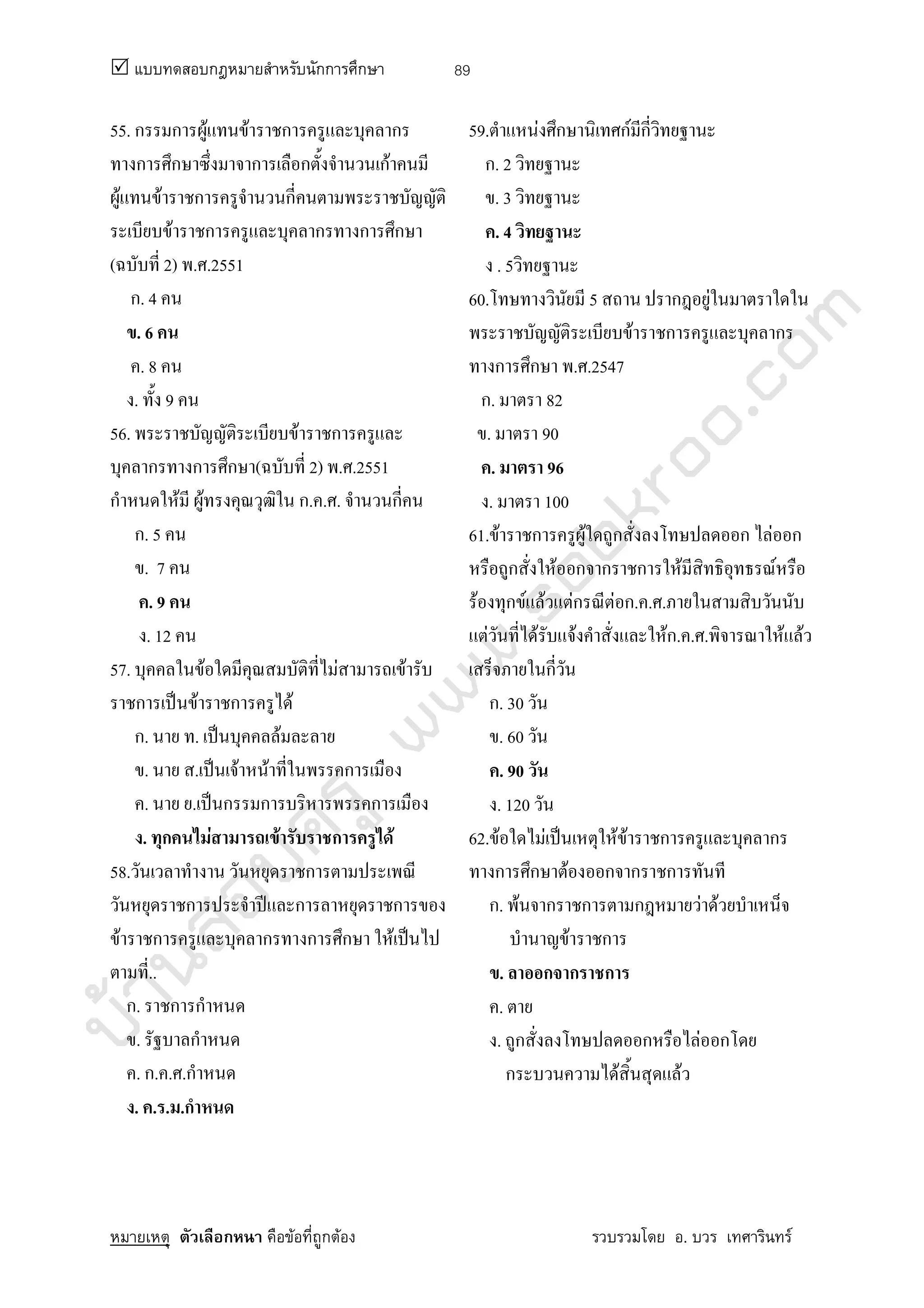 บ้านสอบครูwww.sobkroo.com
ก กก ก
ก F ก F . F
89
55. ก ก F F ก ก
ก ก ก ก กF
F F ก ก
F ก ก ก ก
( 2) . .2551
ก. 4
. 6
. 8
. 9
56. F ก
ก ก ก ( 2) . .2551
ก F F ก. . . ก
ก. 5
. 7
. 9
. 12
57. F F F
ก ˈ F ก F
ก. . ˈ F
. . ˈ F F ก
. . ˈ ก ก ก
. ก F F ก F
58. ก
ก ʾ ก ก
F ก ก ก ก F ˈ
..
ก. ก ก
. ก
. ก. . .ก
. . . .ก
59. F ก กF ก
ก. 2
. 3
. 4
. 5
60. 5 ก F
F ก ก
ก ก . .2547
ก. 82
. 90
. 96
. 100
61. F ก F ก ก F ก
ก F ก ก ก F F
F ก F F Fก F ก. . .
F F F Fก. . . F F
ก
ก. 30
. 60
. 90
. 120
62. F F ˈ F F ก ก
ก ก F ก ก ก
ก. F ก ก ก F F
F ก
. ก ก ก
.
. ก ก F ก
ก F F
 
