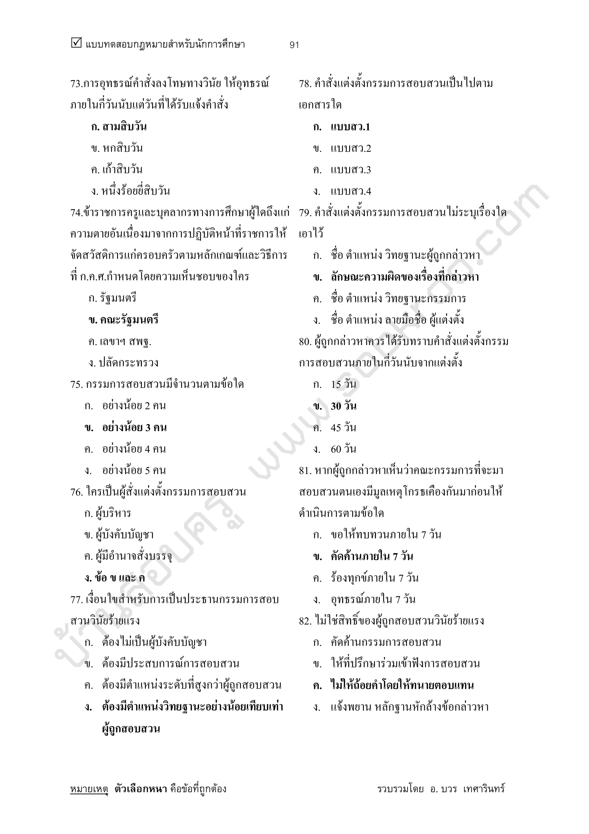 บ้านสอบครูwww.sobkroo.com
ก กก ก
ก F ก F . F
91
73.ก F F F
ก F F F
ก.
. ก
. กF
. F
74. F ก ก ก ก F กF
กก F ก F
ก กF ก ก F ก
ก. . .ก
ก.
.
. .
. ก
75. ก ก F
ก. F F 2
. F F 3
. F F 4
. F F 5
76. ˈ F F ก ก
ก. F
. F
. F
. F
77. ก ˈ ก ก
F
ก. F F ˈ F
. F ก Fก
. F F ก F F ก
. F F F F F
F ก
78. F ก ก ˈ
ก
ก. .1
. .2
. .3
. .4
79. F ก ก F
F
ก. F F กก F
. ก ก F
. F ก ก
. F F F
80. F กก F F F ก
ก ก ก F
ก. 15
. 30
. 45
. 60
81. ก F กก F F ก ก
ก ก กF F
ก F
ก. F 7
. F 7
. F ก F 7
. F 7
82. F F F ก F
ก. F ก ก
. F ก F F ˆ ก
. F F F F
. F ก ก F F ก F
 