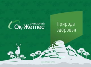 Корпоративная брошюра санатория "Ок-Жетпес"