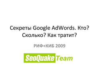 Секреты Google AdWords. Кто? Сколько? Как тратит? РИФ+КИБ 2009 