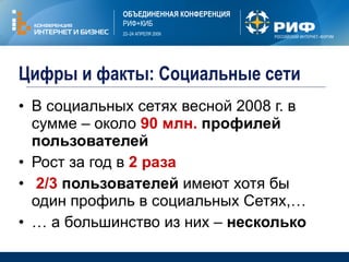 Цифры и факты :  Социальные сети В социальных сетях   весной 2008 г. в сумме – около  90   млн.   профилей пользователей  Рост за год в  2  раза 2 /3   пользователей  имеют хотя бы один профиль в социальных Сетях,… …  а большинство из них –  несколько  