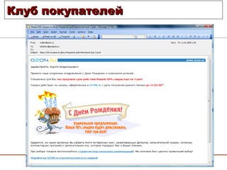 Клуб покупателей 