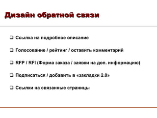Ссылка на подробное описание Голосование / рейтинг / оставить комментарий RFP / RFI  (Форма заказа / заявки на доп. информацию) Подписаться / добавить в «закладки 2.0» Ссылки на связанные страницы Дизайн обратной связи 