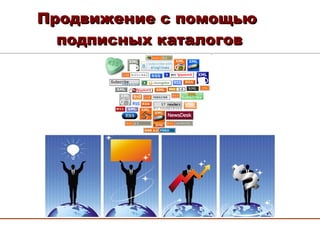 Продвижение с помощью  подписных каталогов DoubleClick 2005 Consumer study 