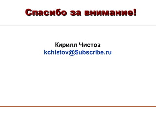 Спасибо за внимание! Кирилл Чистов [email_address] 