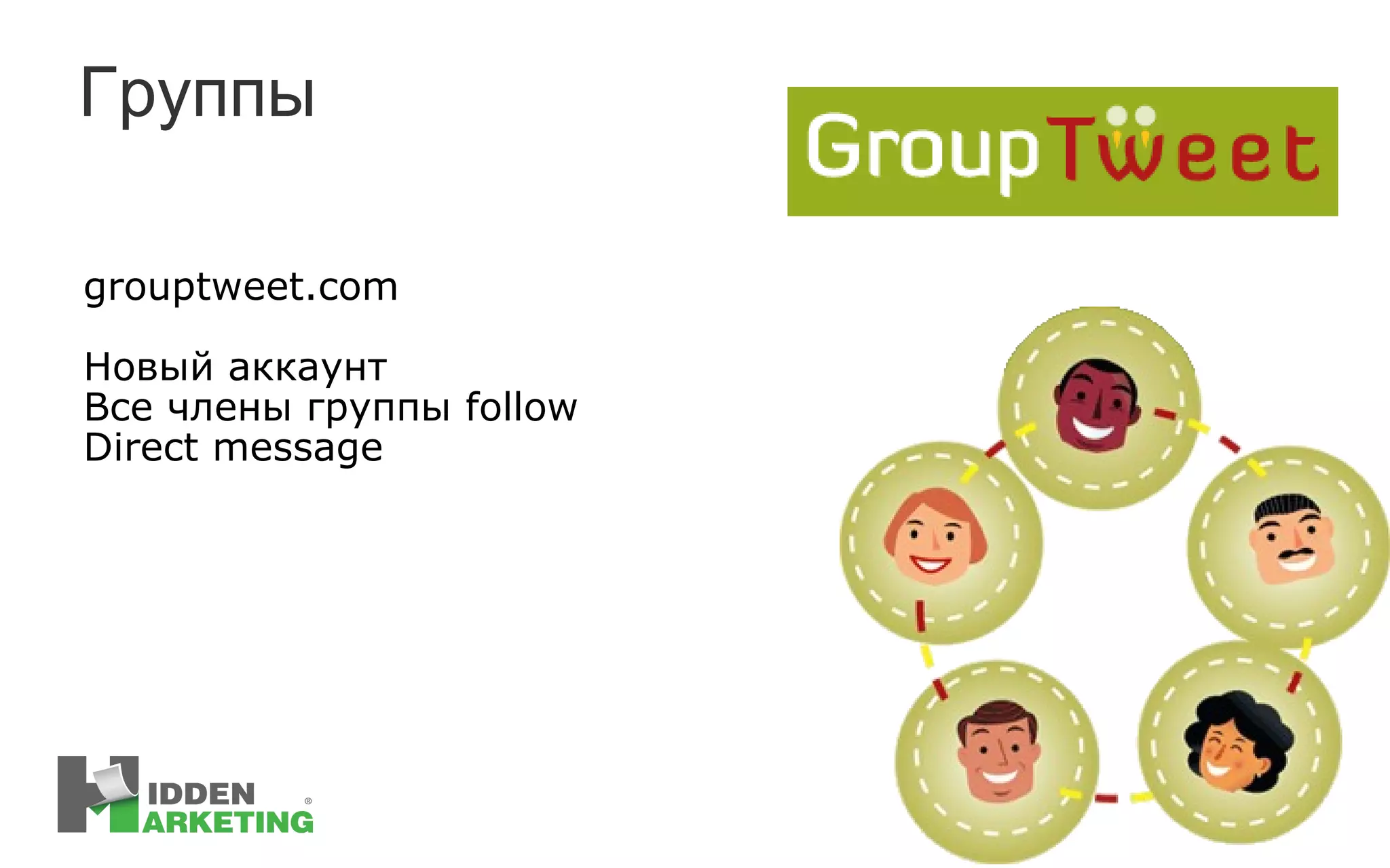 Группы grouptweet.com Новый аккаунт Все члены группы  follow Direct message 