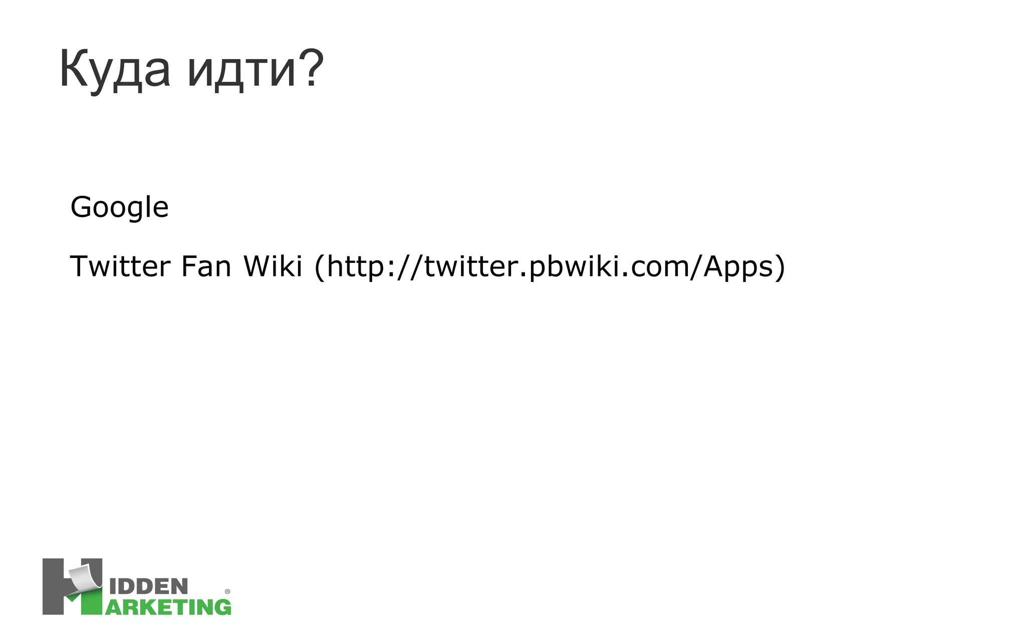 Куда идти? Google Twitter Fan Wiki (http://twitter.pbwiki.com/Apps) 