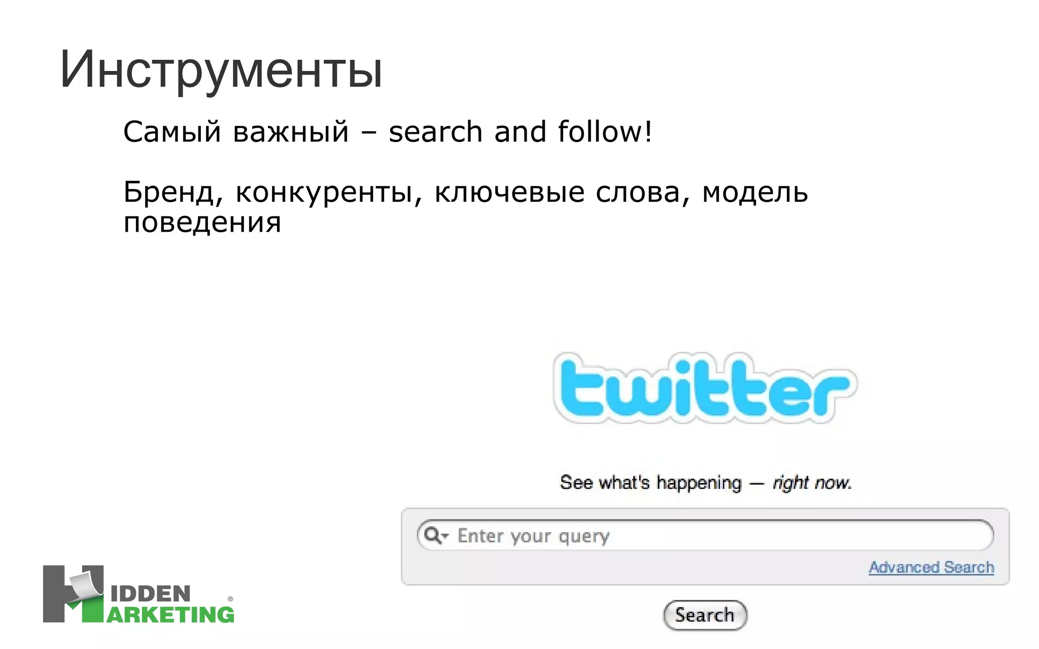 Инструменты Самый важный  –   search and follow! Бренд, конкуренты, ключевые слова, модель поведения 