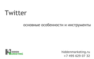 hiddenmarketing.ru +7 495 629 07 32 Twitter основные особенности и инструменты 