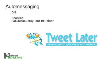 Automessaging DM Спасибо Рад знакомству, вот мой блог 