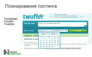 Планирование постинга Tweetlater Twuffer Twaitter 