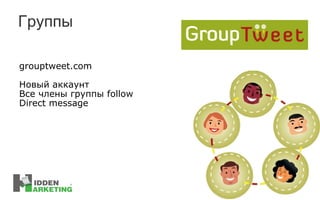 Группы grouptweet.com Новый аккаунт Все члены группы  follow Direct message 