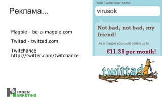 Реклама... Magpie  -  be-a-magpie.com Twitad - twittad.com Twitchance http://twitter.com/twitchance 
