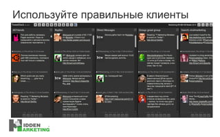 Используйте правильные клиенты Desktop – Tweet Deck Mobile! 