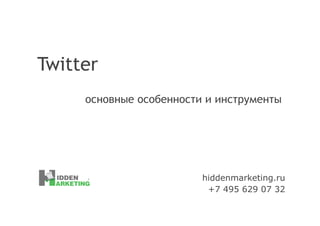 Twitter
основные особенности и инструменты

hiddenmarketing.ru
+7 495 629 07 32

 