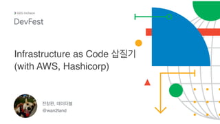 ,  
@wan2land
Incheon
Infrastructure as Code
(with AWS, Hashicorp)
 
