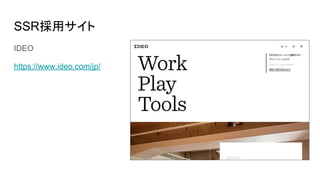 SSR採用サイト
IDEO
https://www.ideo.com/jp/
 