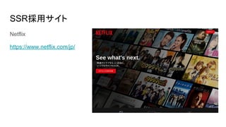 SSR採用サイト
Netflix
https://www.netflix.com/jp/
 
